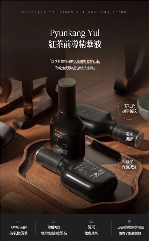 韓國 Pyunkang Yul 逆轉年齡發酵紅茶精華 45ml