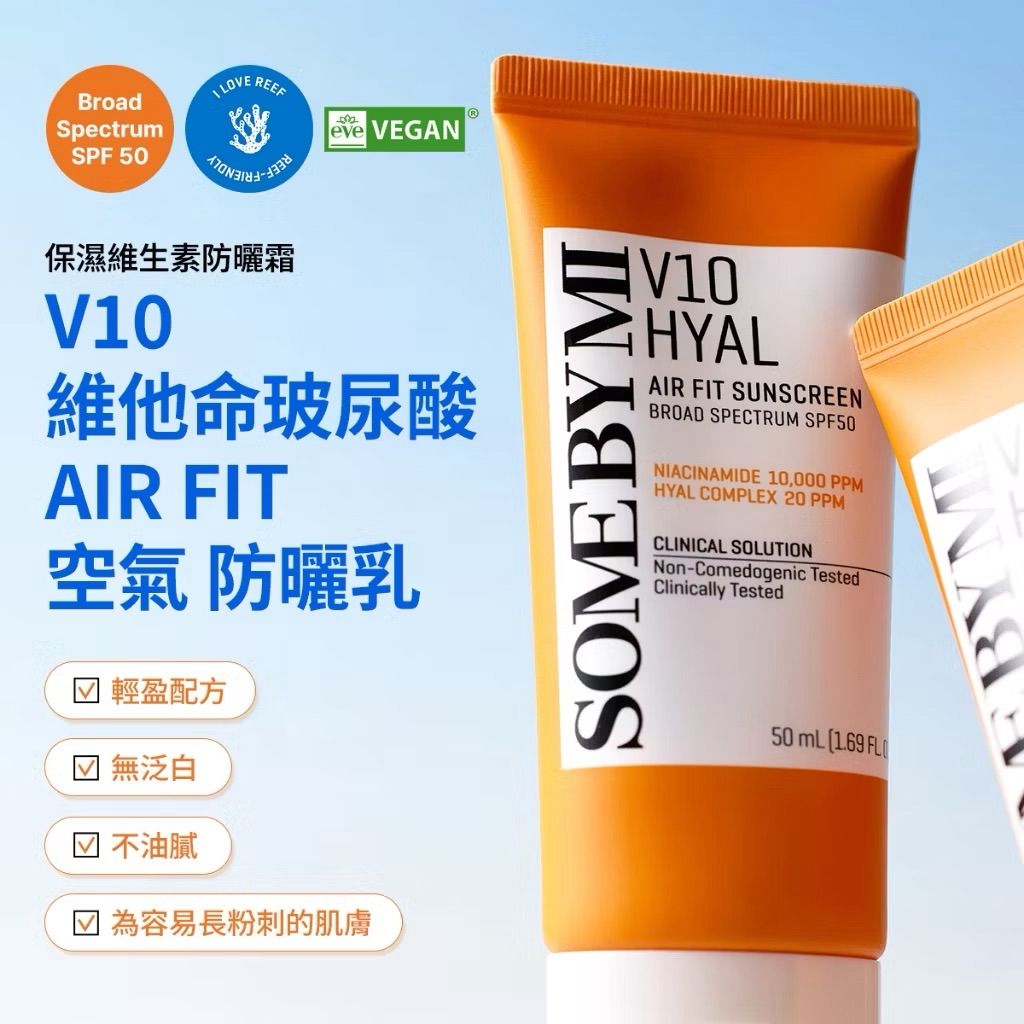 SOMEBYMI V10維他命玻尿酸 AIR FIT空氣防曬乳 50ml
