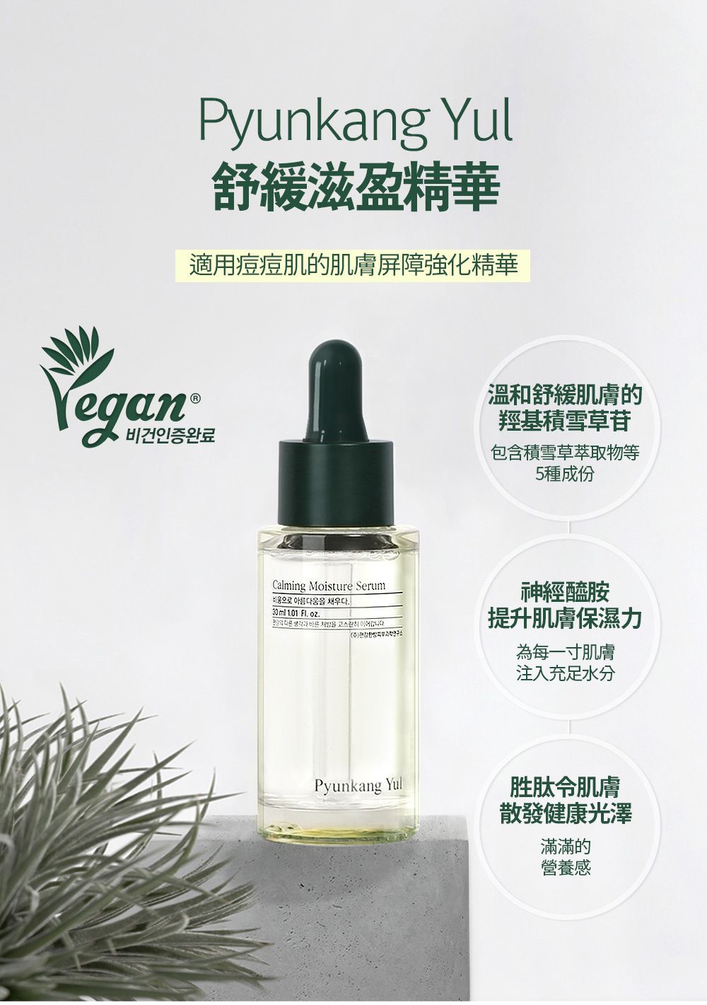 Pyunkang Yul 鎮靜保濕精華 30ml