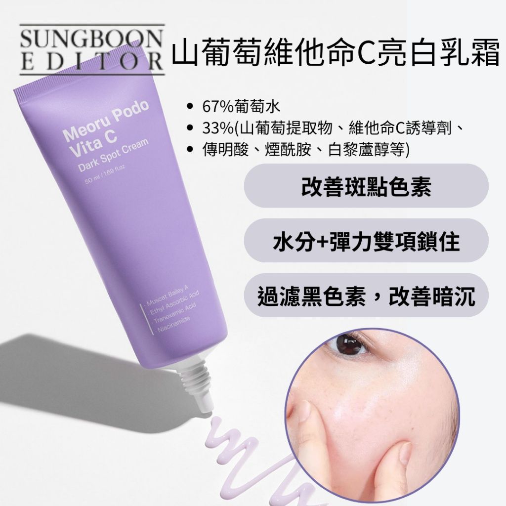 Sungboon editor 山葡萄維他命C亮白乳霜 50ml