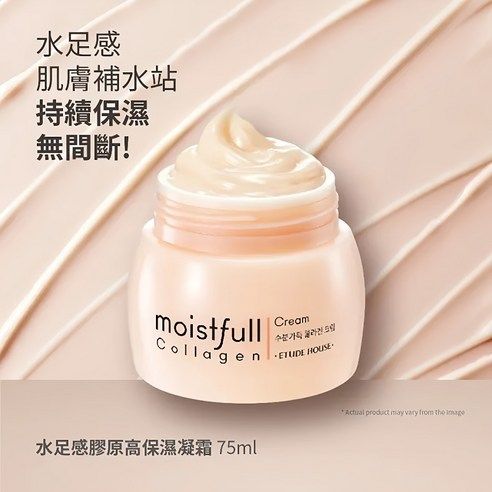 ETUDE 保濕膠原高保濕乳霜 75ml