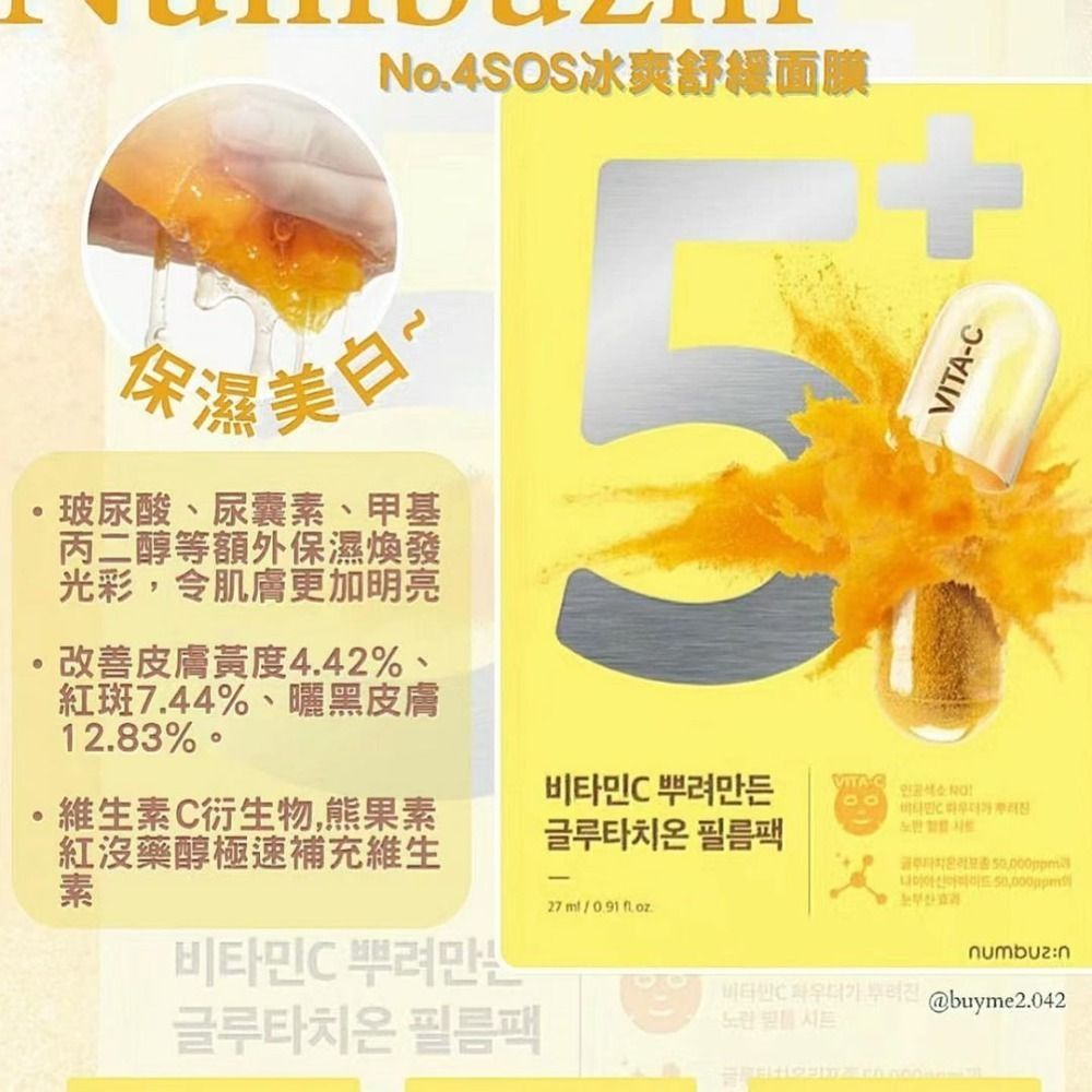 韓國 numbuzin 潤碧之茵  5號Vita-C穀胱甘肽亮白面膜27ml*4入