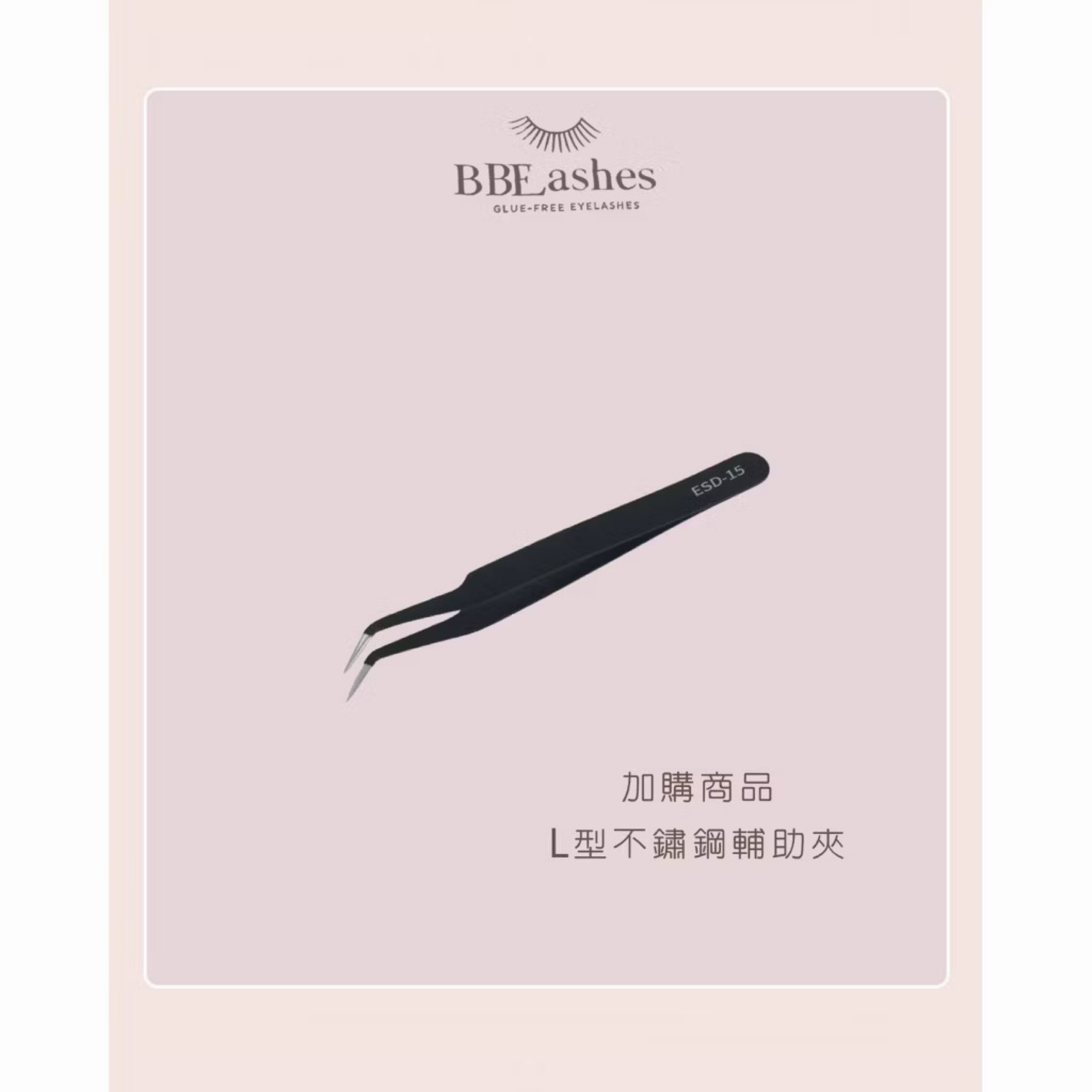 加購L型不鏽鋼睫毛鑷子（超好用！）