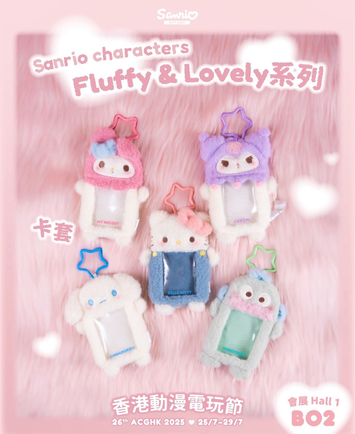 現貨 三麗鷗 香港限定 Fluffy＆lovely系列 卡套 