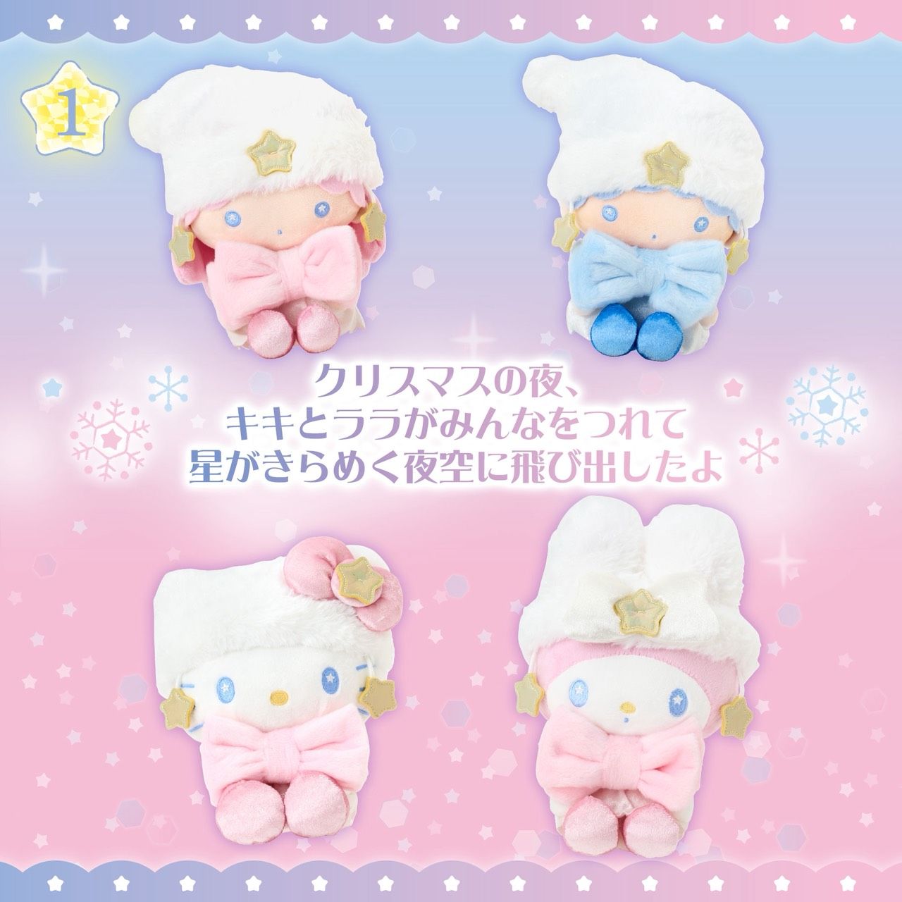 現貨 三麗鷗 冬日星光系列 