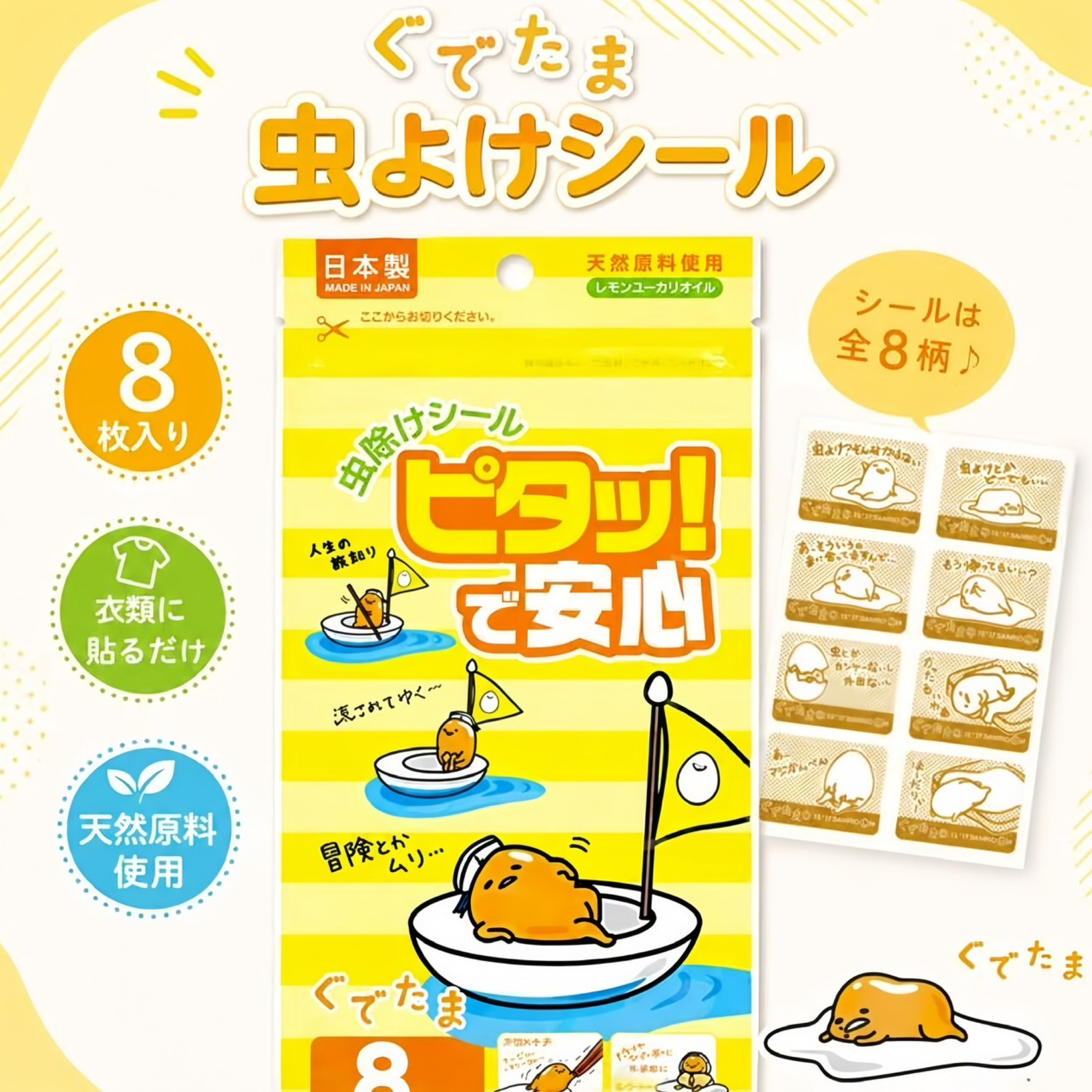 現貨 🇯🇵蛋黃哥8枚入＆角落生物24枚入 夏日必備！天然防蚊貼🦟