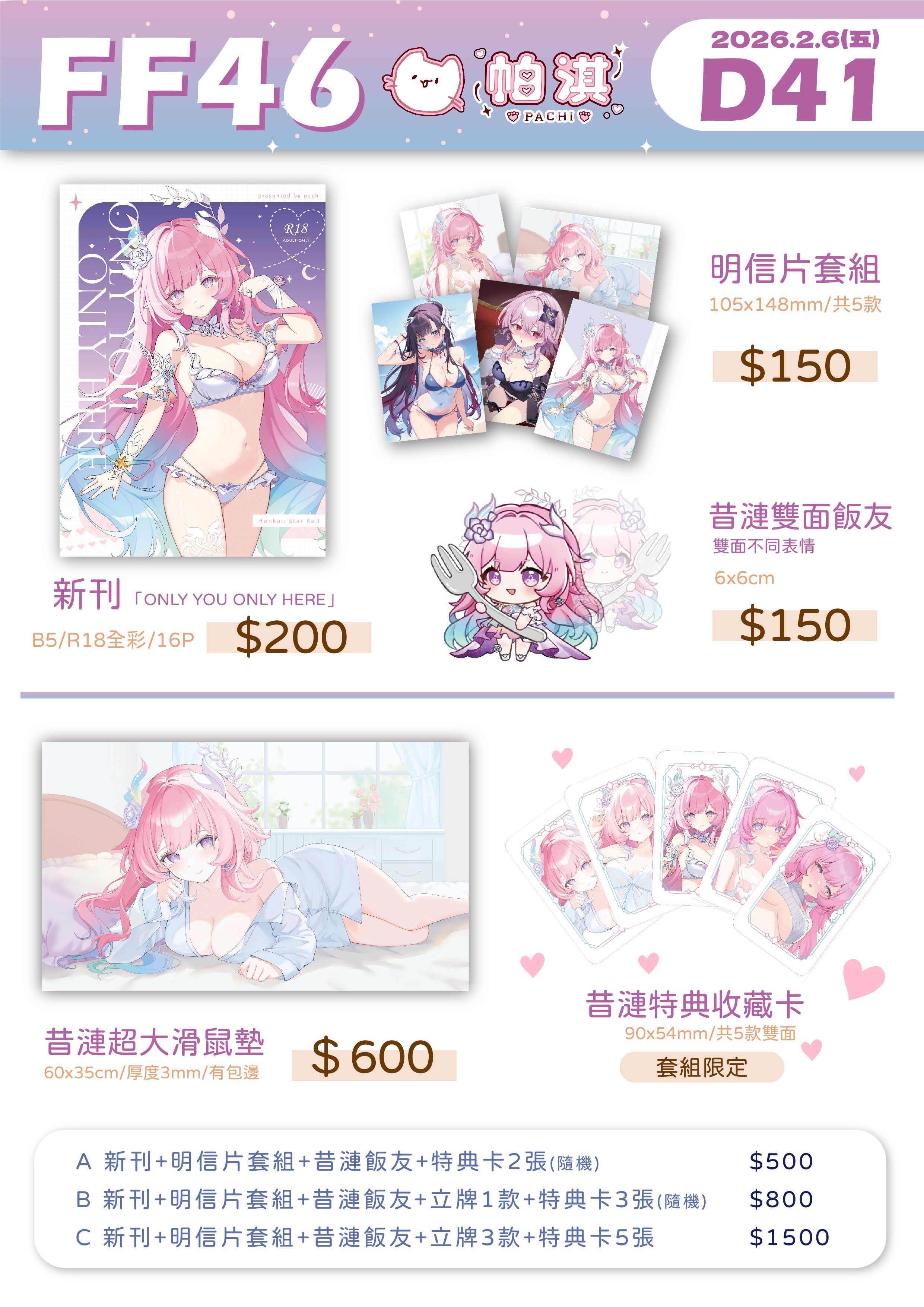FF46崩鐵!單售區🩷
