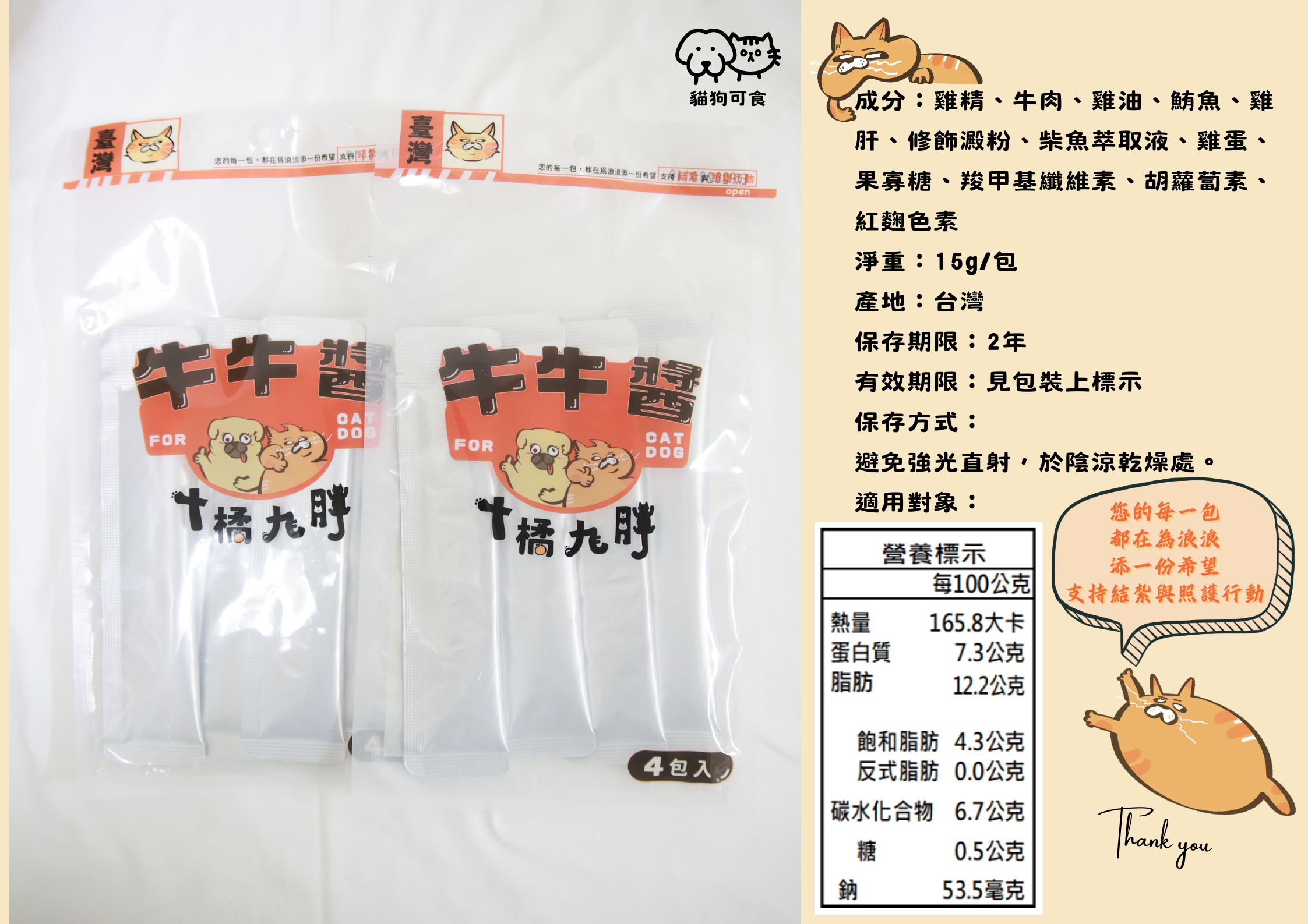 牛牛醬（貓狗可食）4入/袋