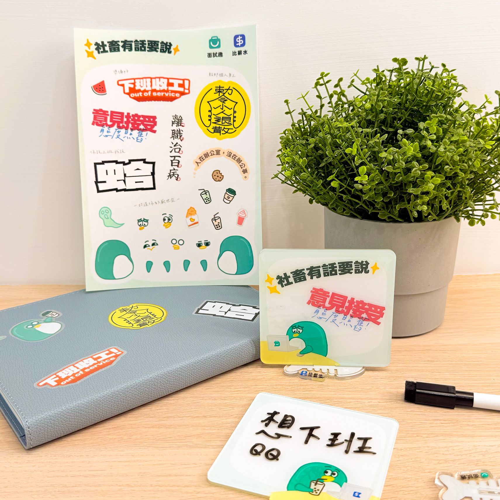 面試企雙面壓克立牌圖鑑貼紙組