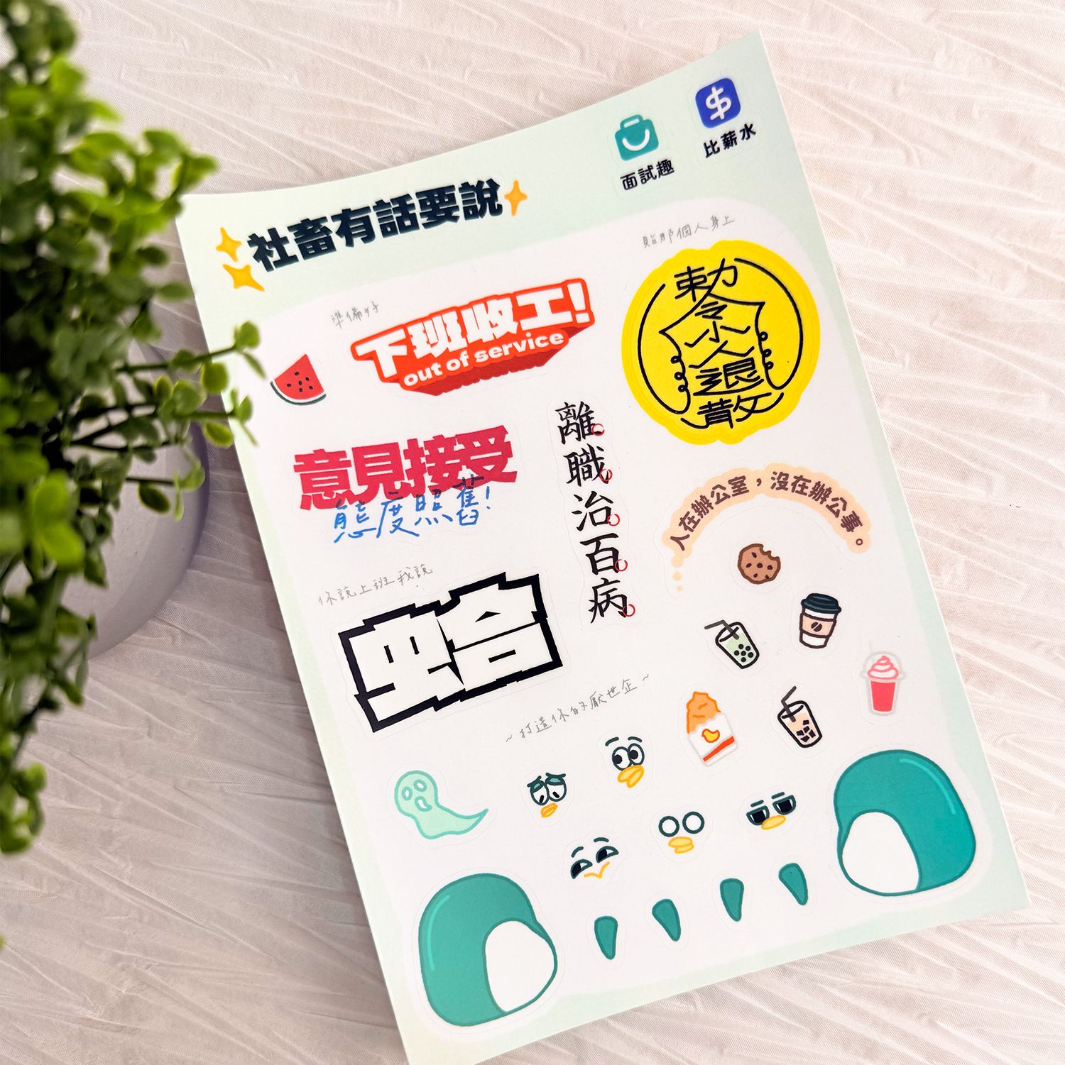社畜心裡話圖鑑貼紙