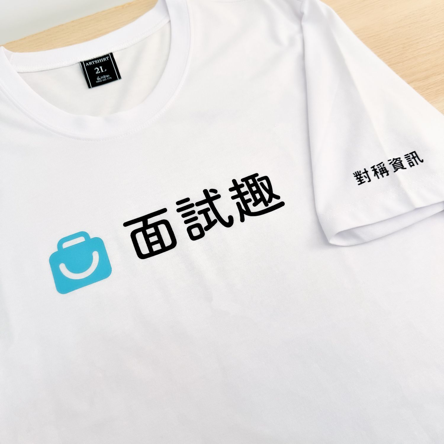 面試趣初代絕版品牌 T 恤