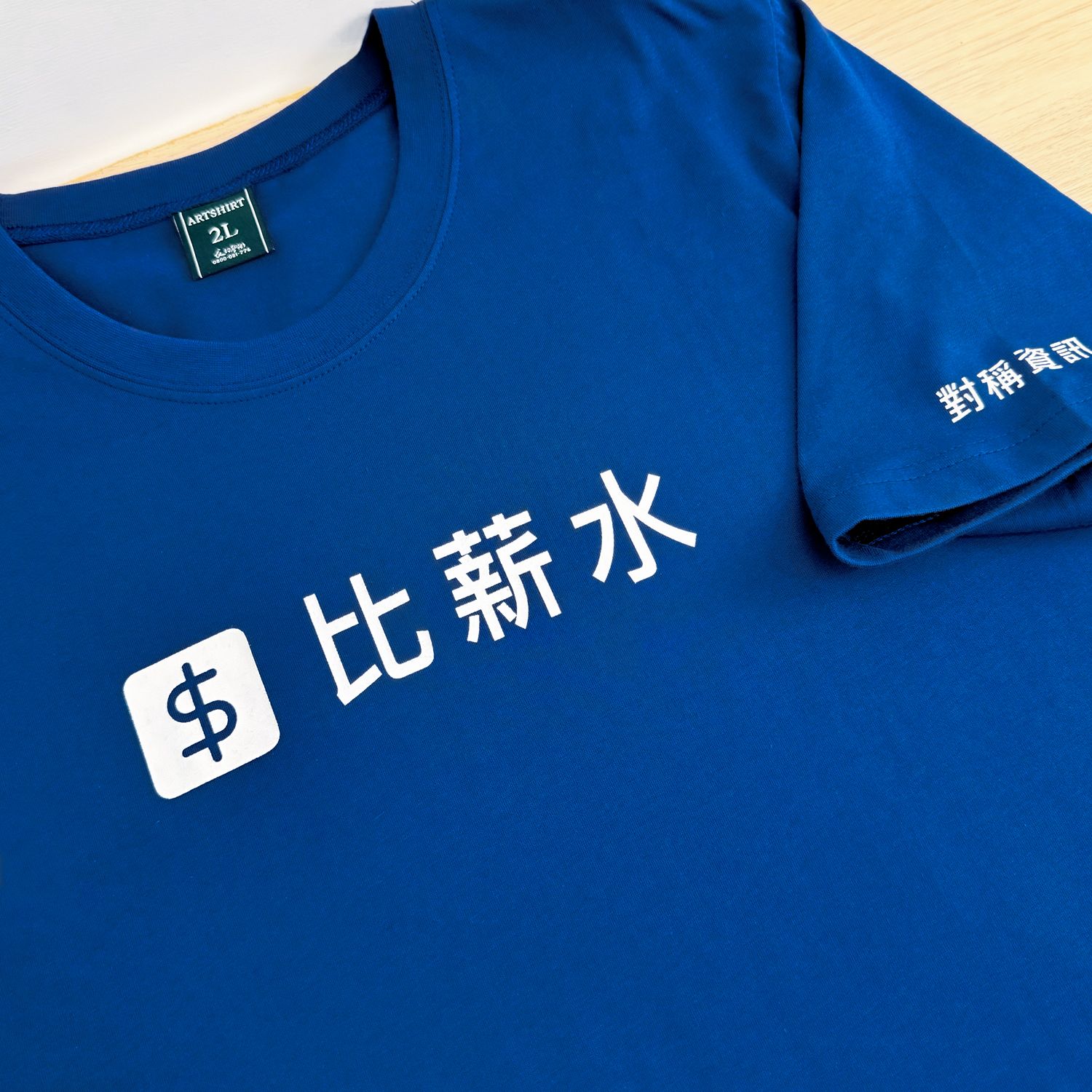 比薪水初代絕版品牌 T 恤