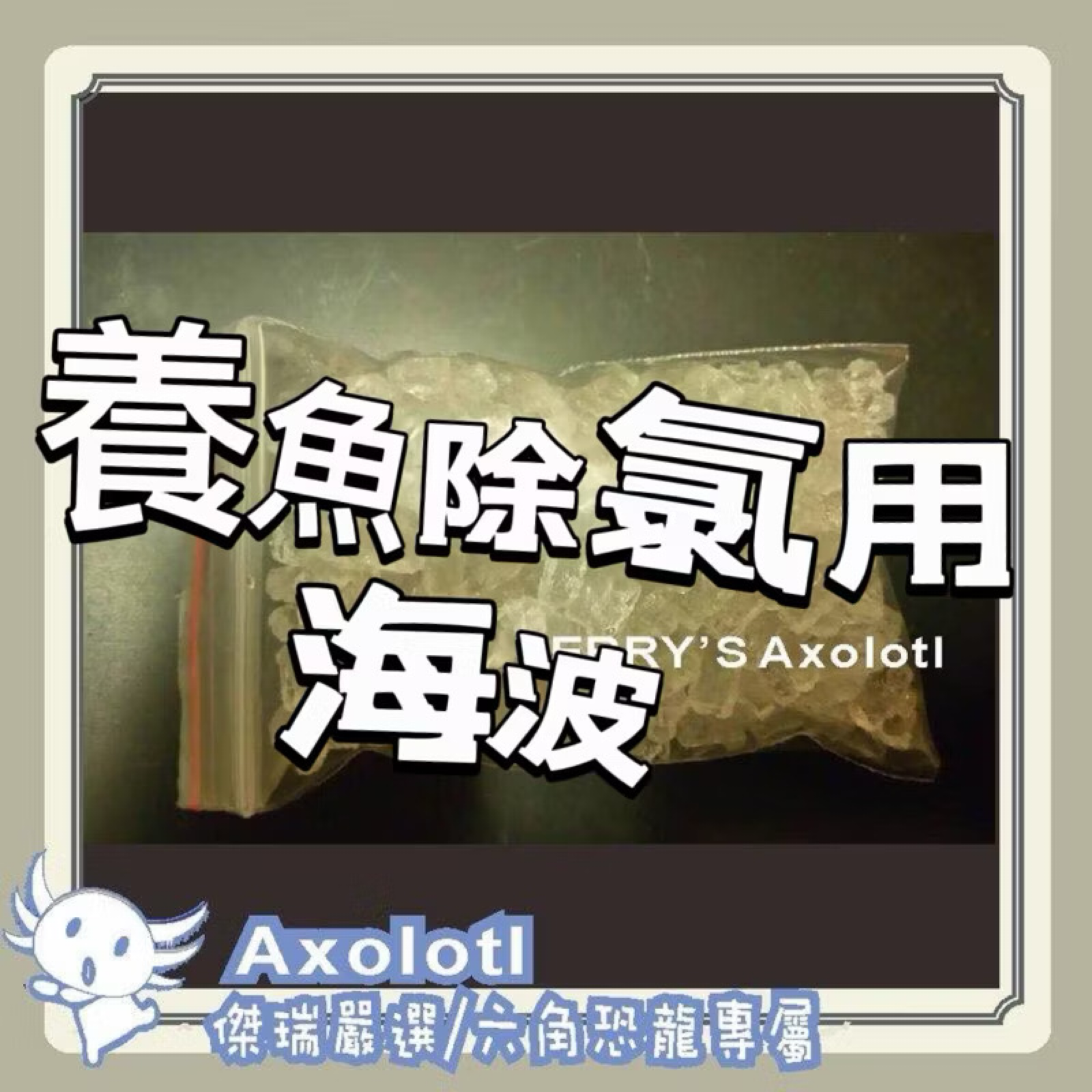 除氯高純度海波50克【傑瑞嚴選/六角恐龍專屬】