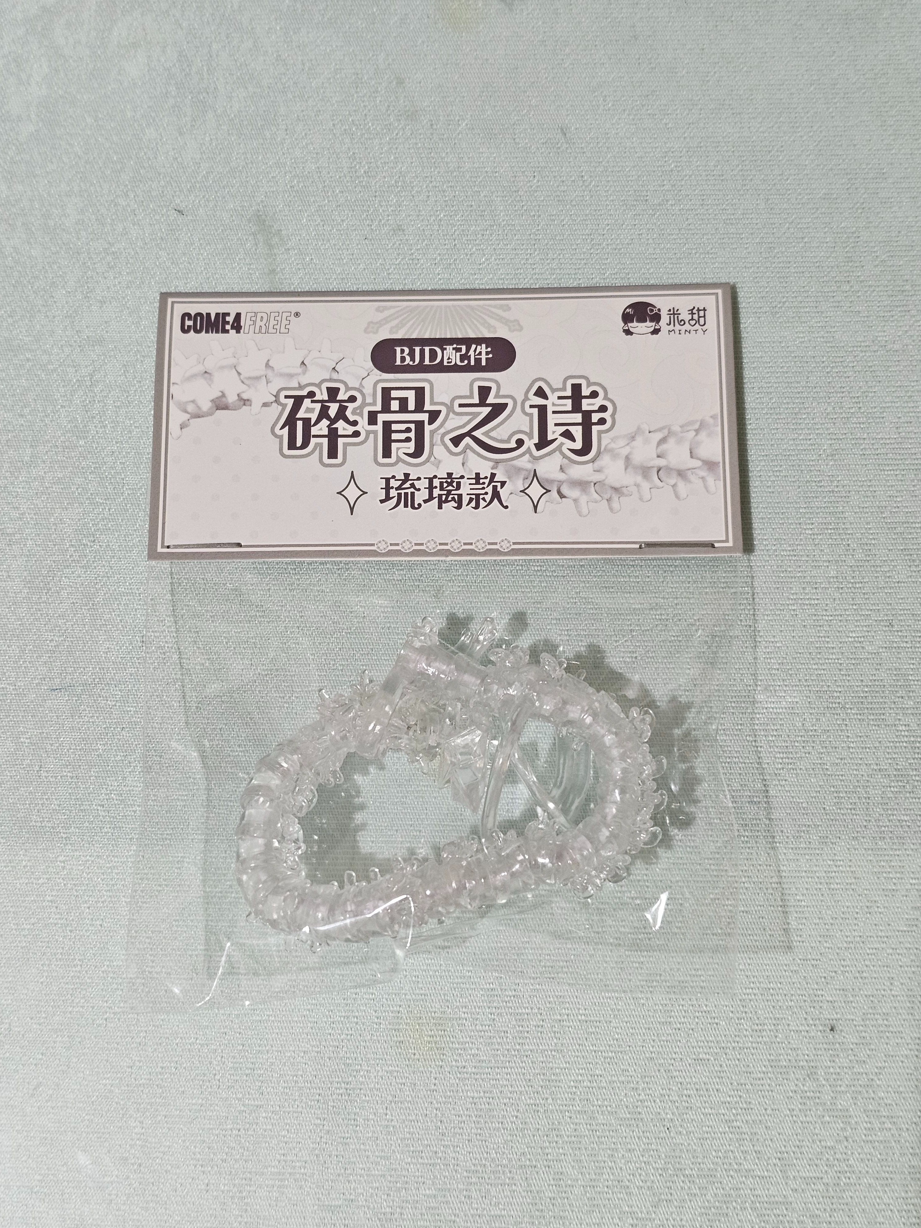 碎骨之詩 琉璃脊骨