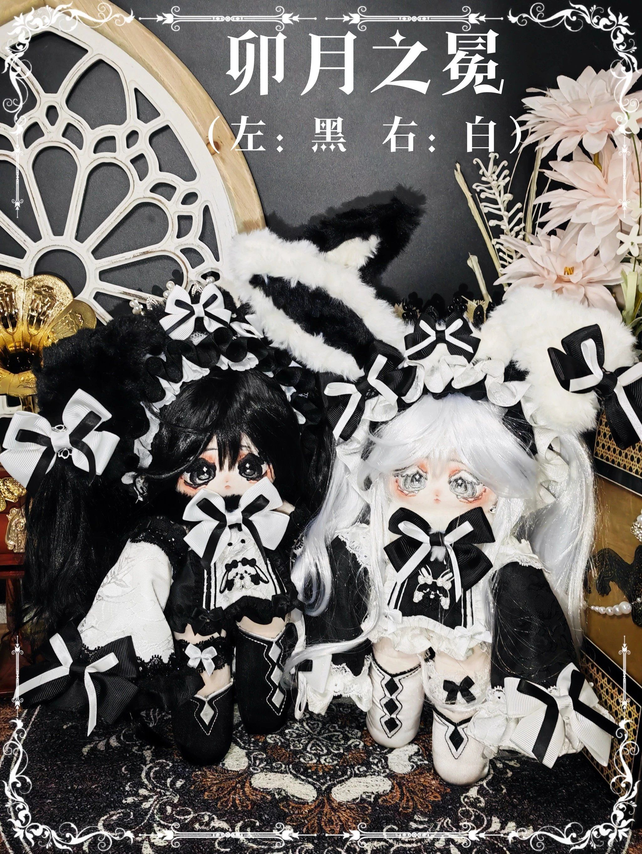 棉花娃娃 30cm 梵花院 卯月之冕 黑+白 雙子款 娃衣