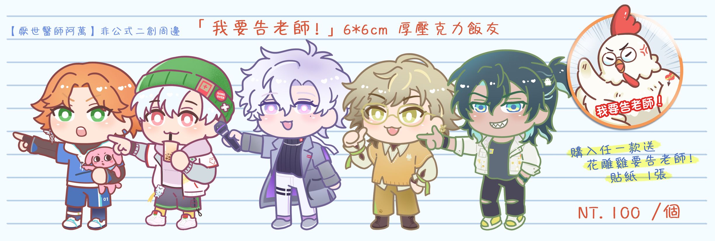 【厭世醫阿萬】「我要告老師!」系列 厚壓克力飯友