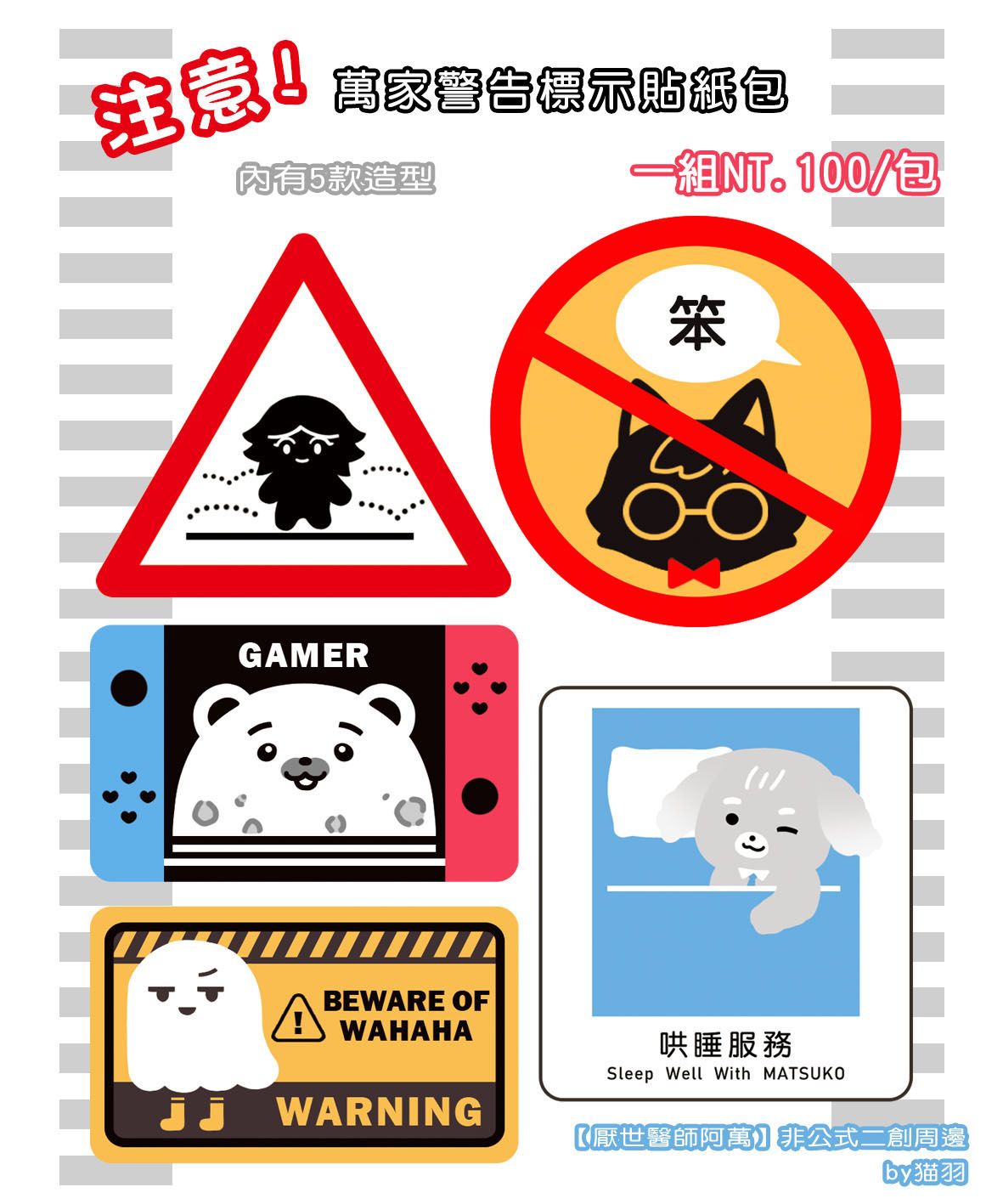 【厭世醫阿萬】萬家警告標示貼紙包-防水亮膜貼紙**請勿單獨下單**