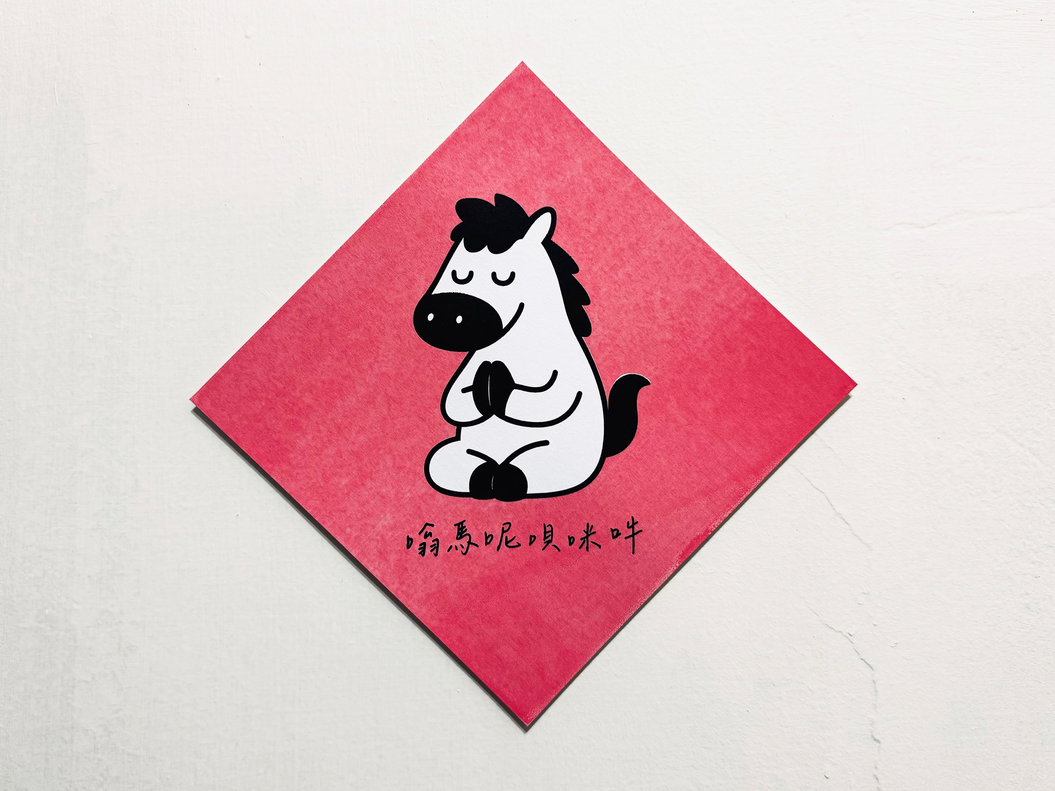 2026馬上可愛｜系列春聯｜嗡馬呢唄咪吽