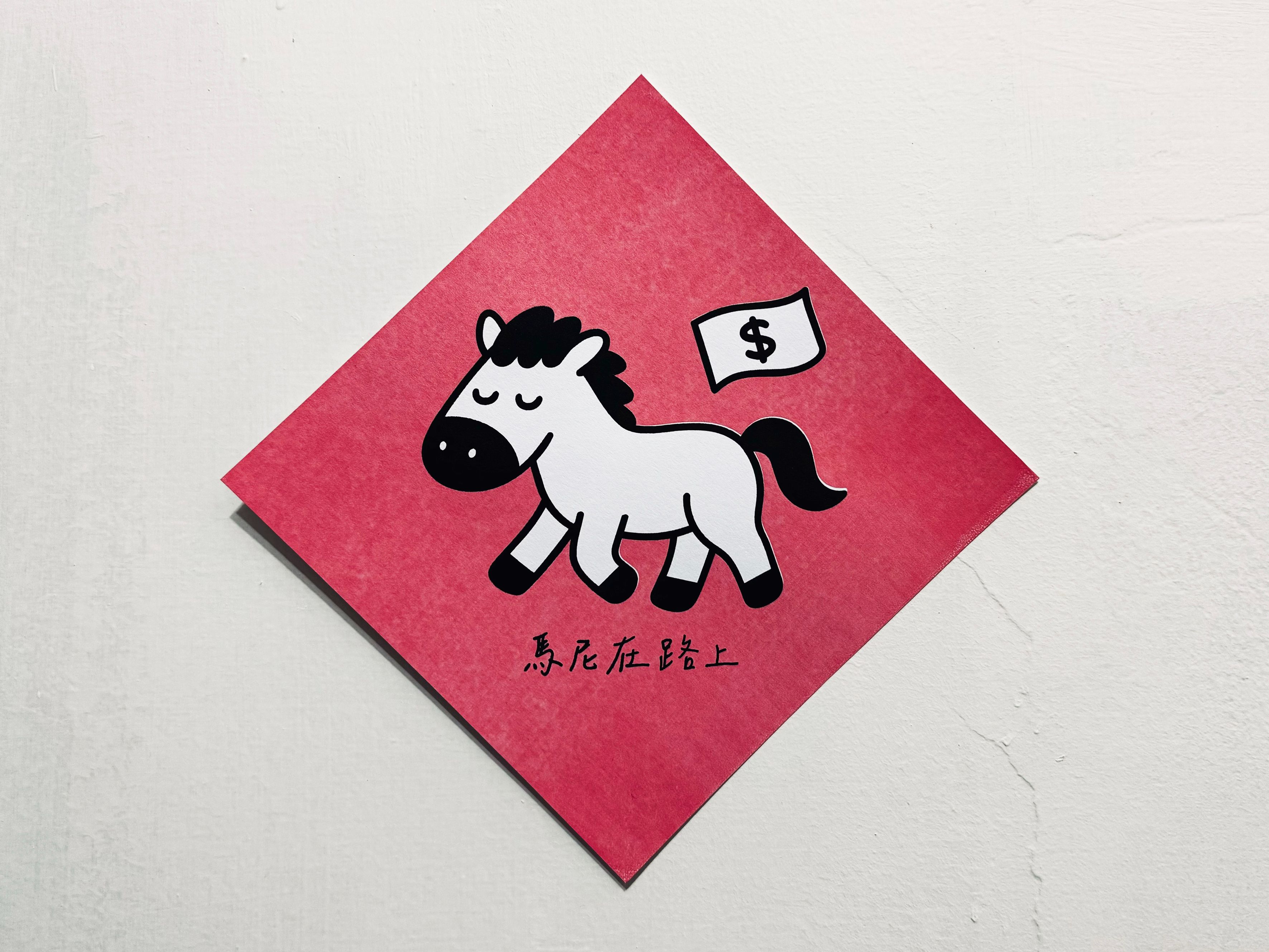 2026馬上可愛｜系列春聯｜馬尼在路上