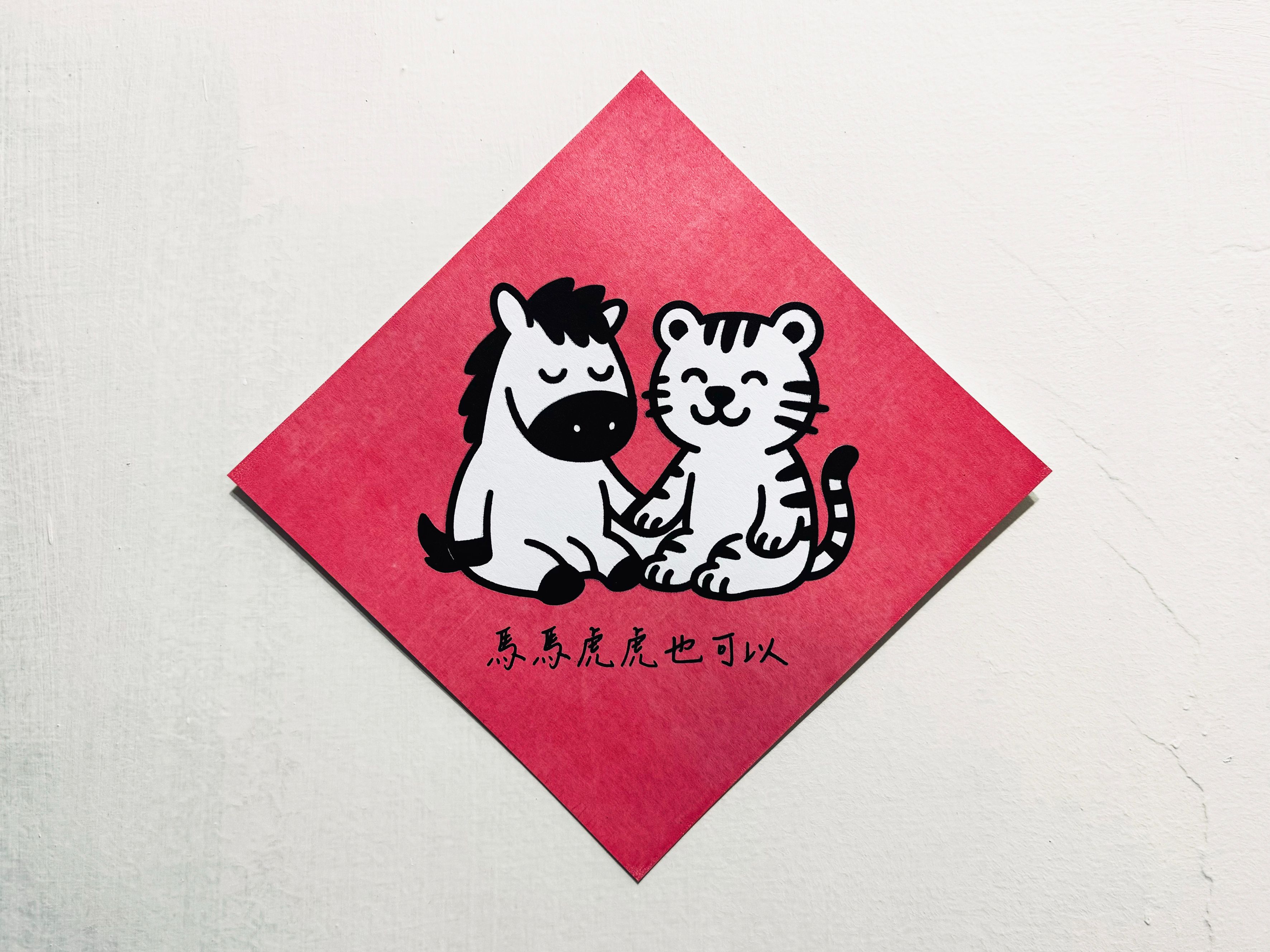 2026馬上可愛｜系列春聯｜馬馬虎虎也可以