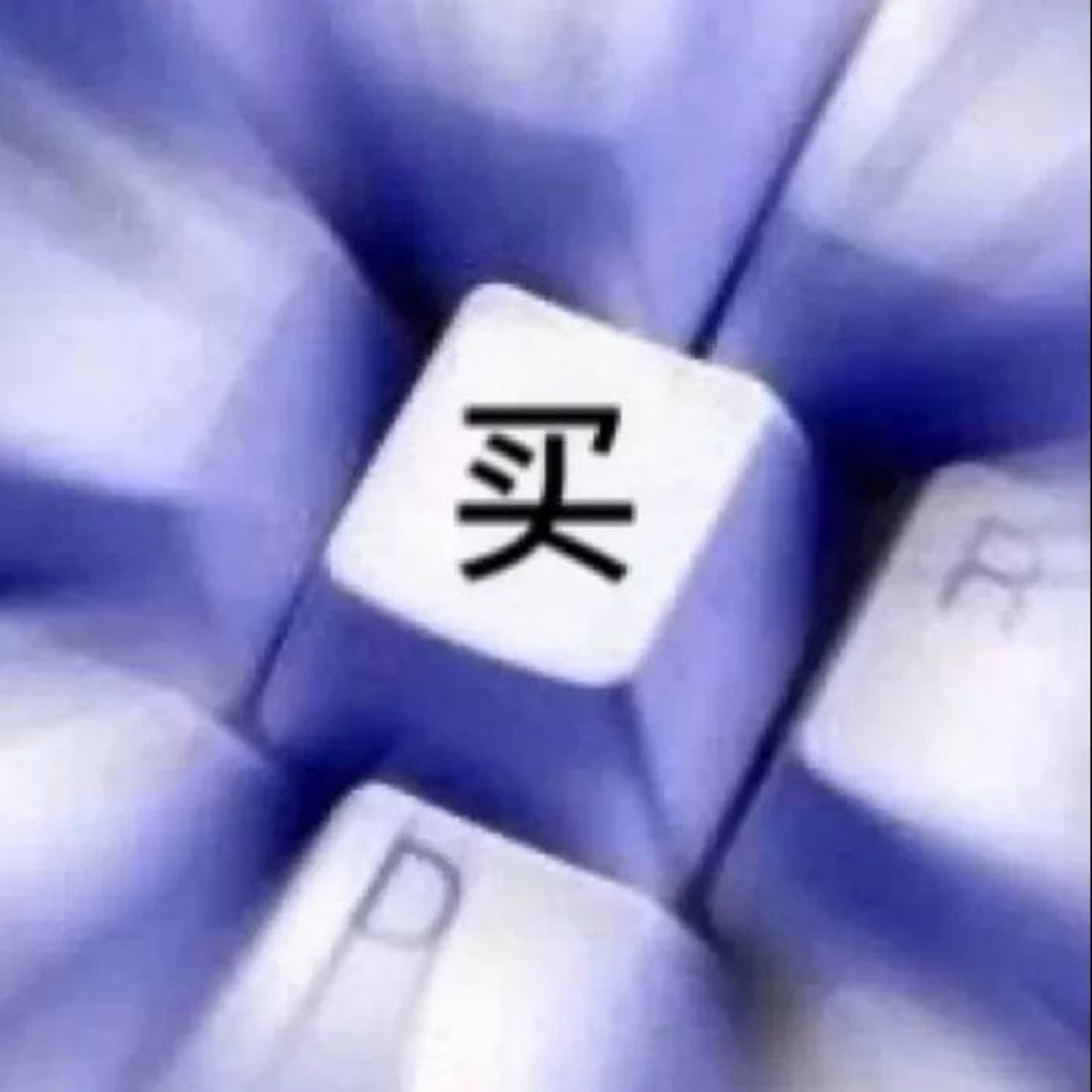 被綁①