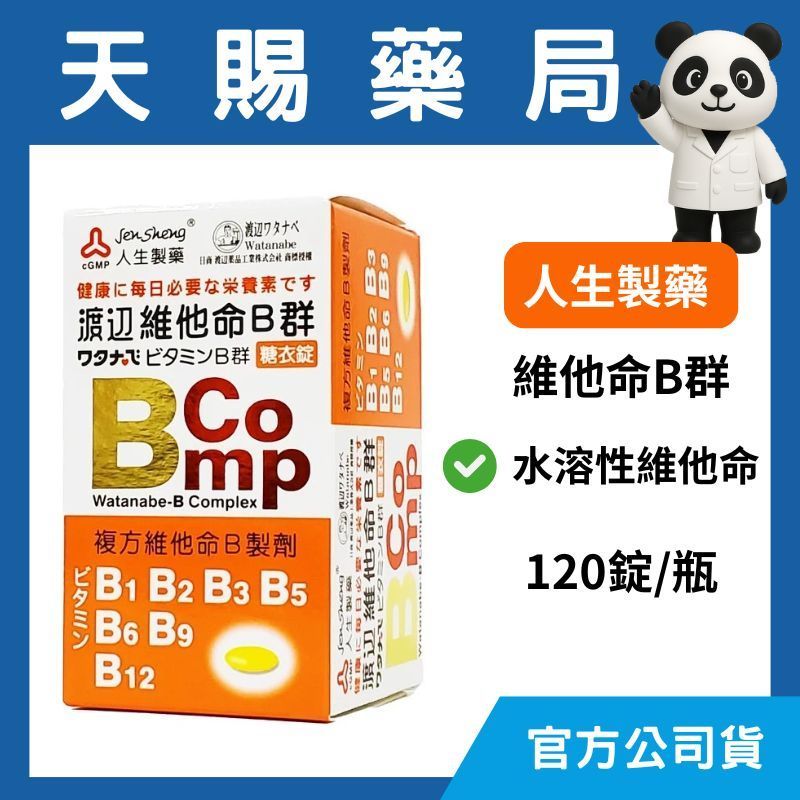 人生製藥 渡邊維他命B群 糖衣錠 120錠/瓶
