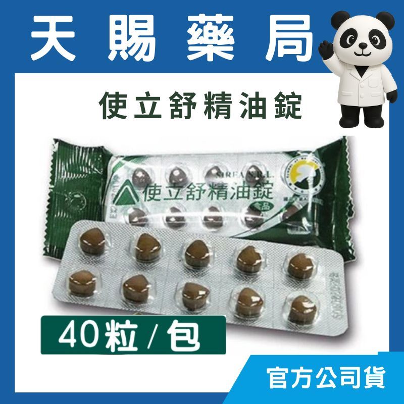 【康緹】使立舒口含錠 使立舒精油錠 40粒/包 潤喉 喉錠 喉片