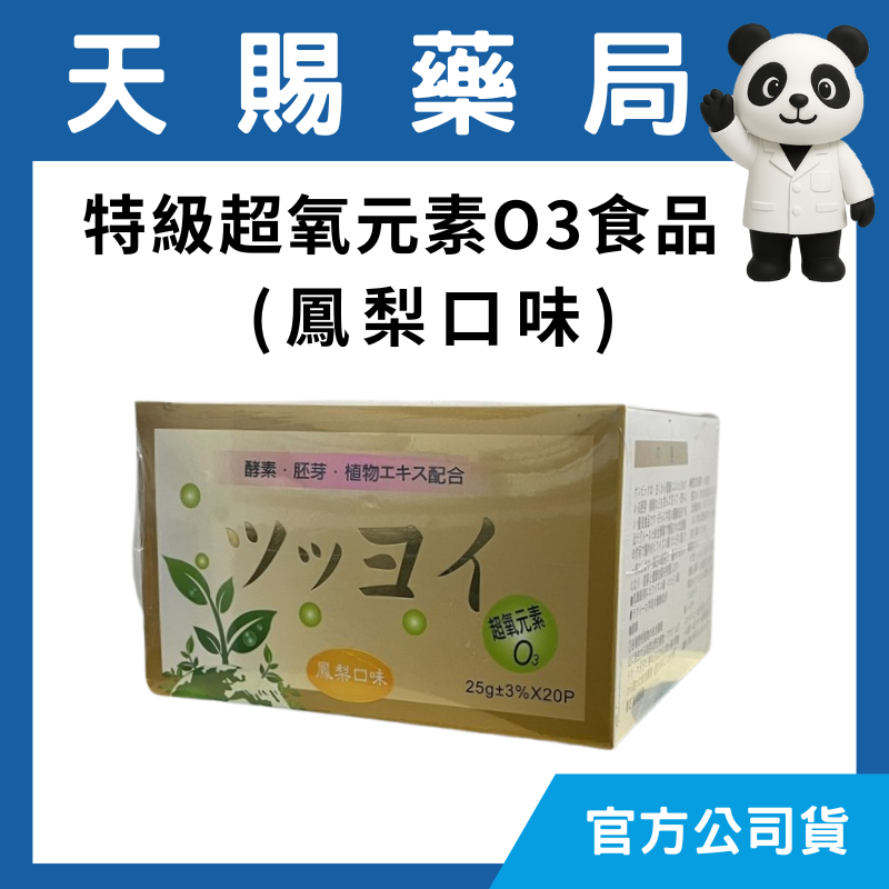 特級超氧元素O3食品 （鳳梨口味） 25gX20包/盒 體內環保  植物酵素