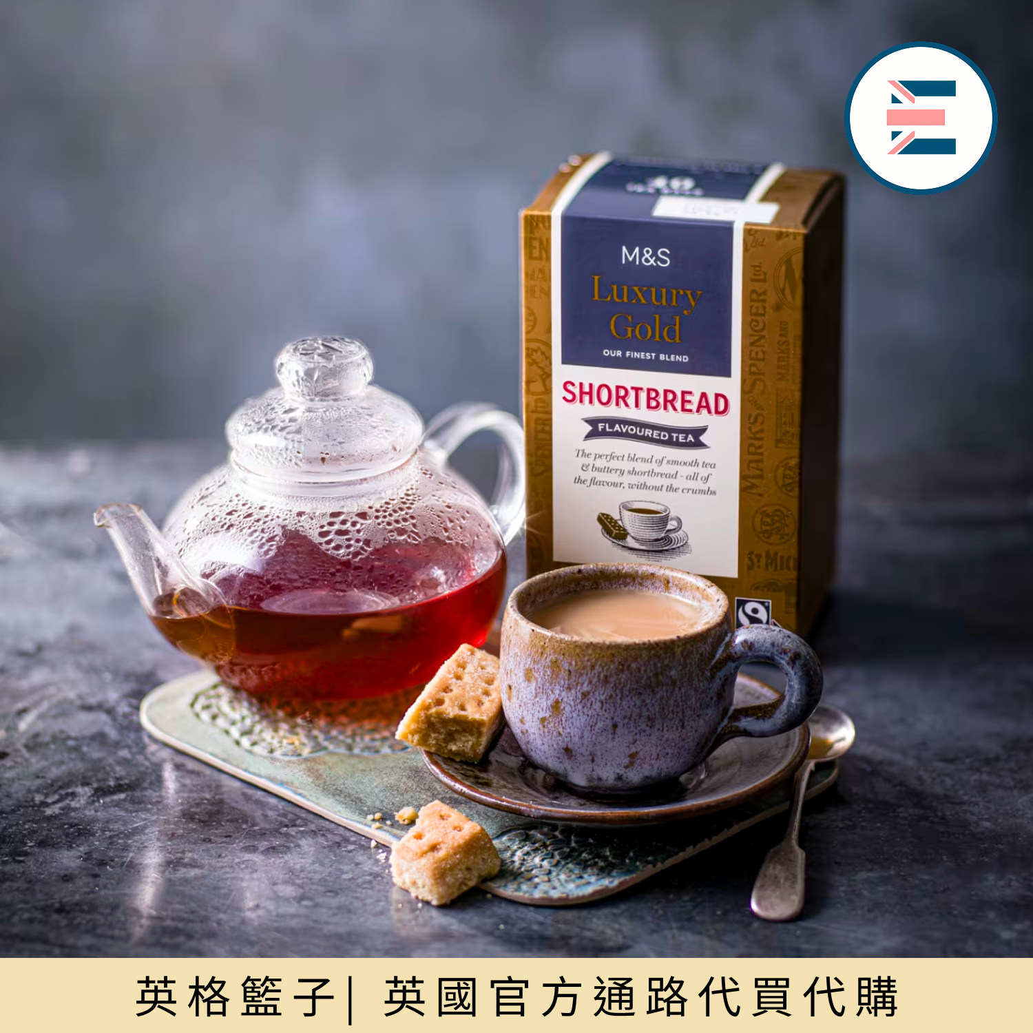 M＆S | 英國瑪莎黃油餅乾茶