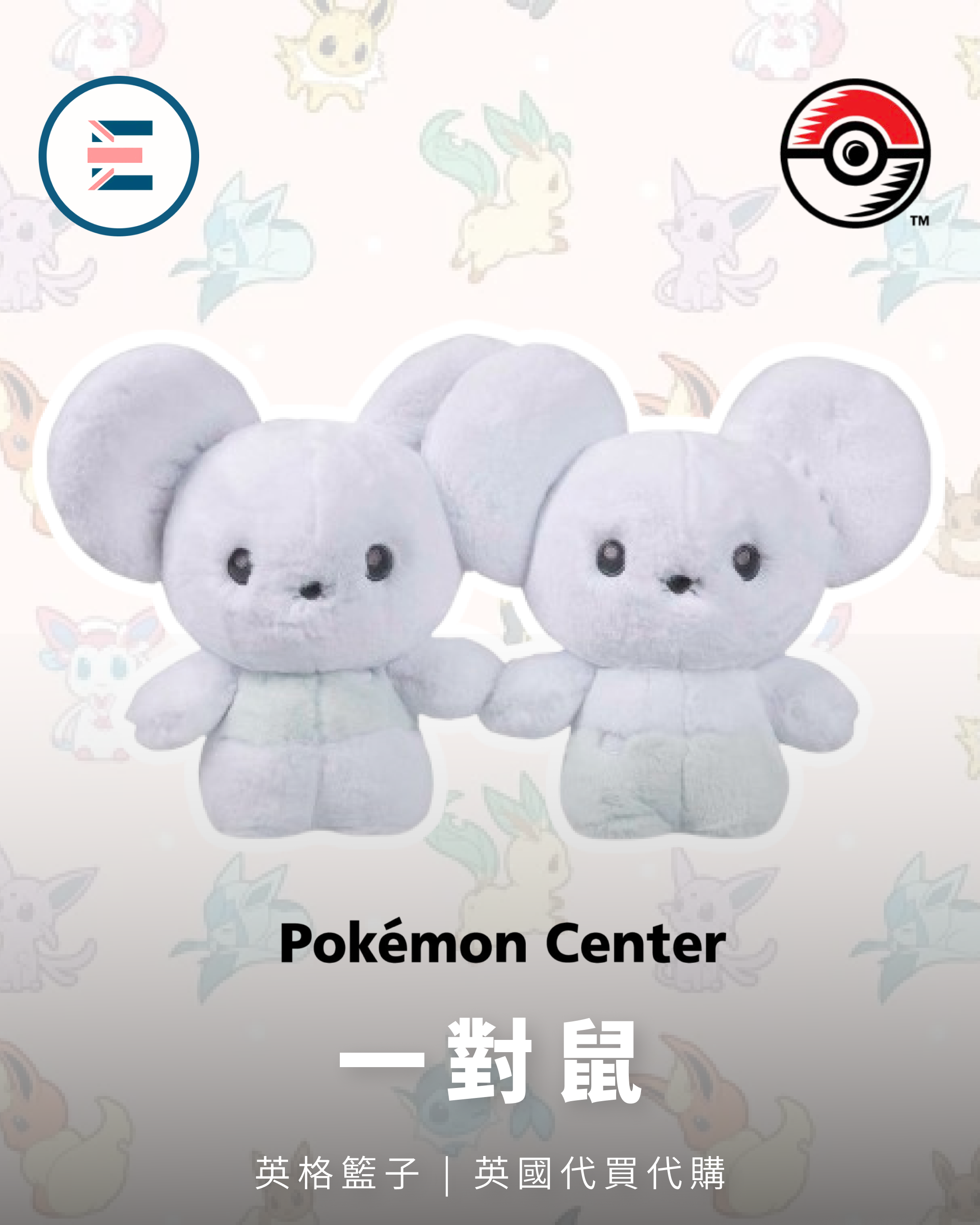 Pokémon Center | 一對鼠娃娃