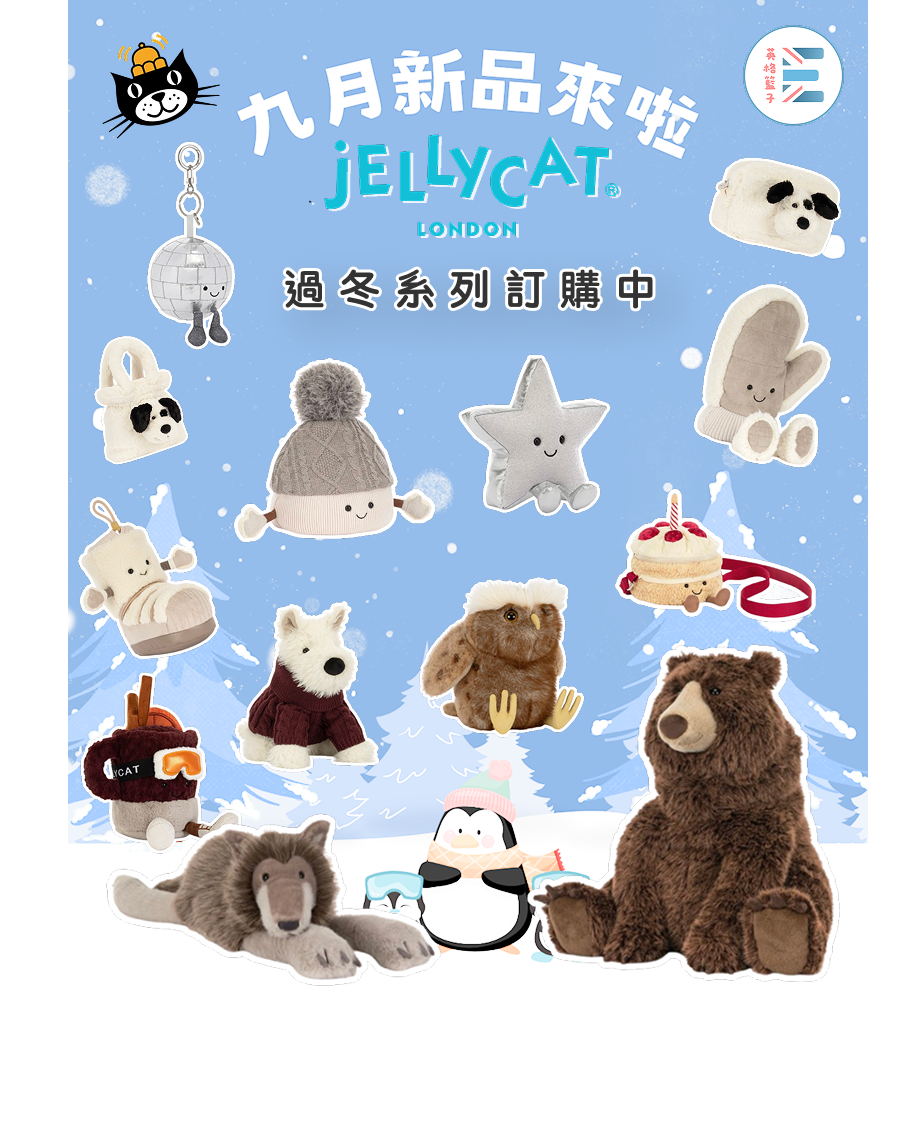 Jellycat | 九月新品（共 13 款，陸續新增）