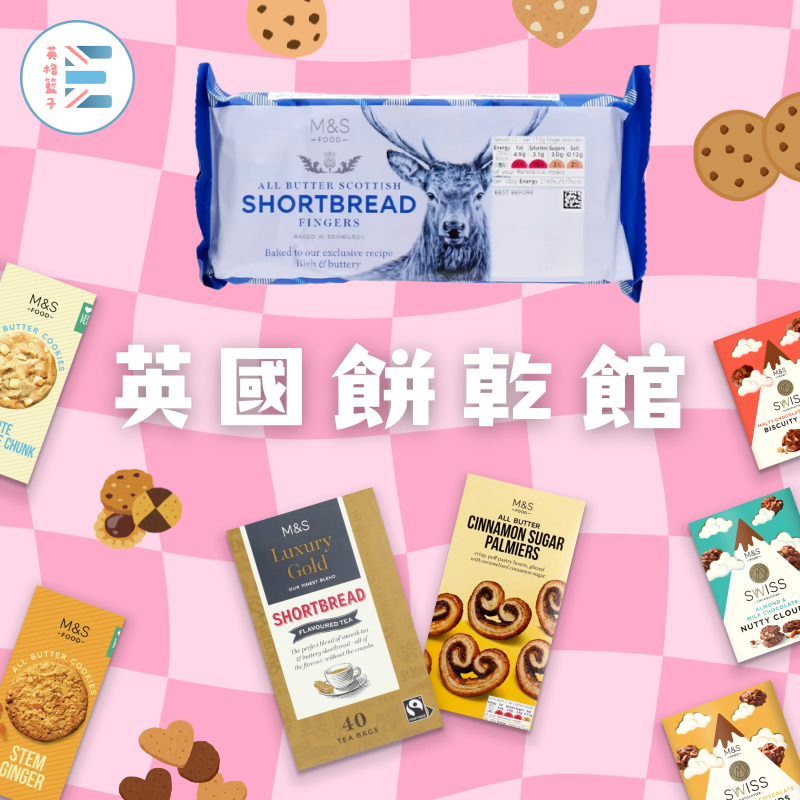M＆S | 英國籃子特選：英國餅乾館