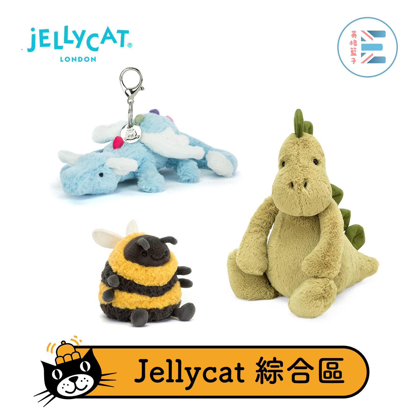 Jellycat | 綜合區（陸續新增中）