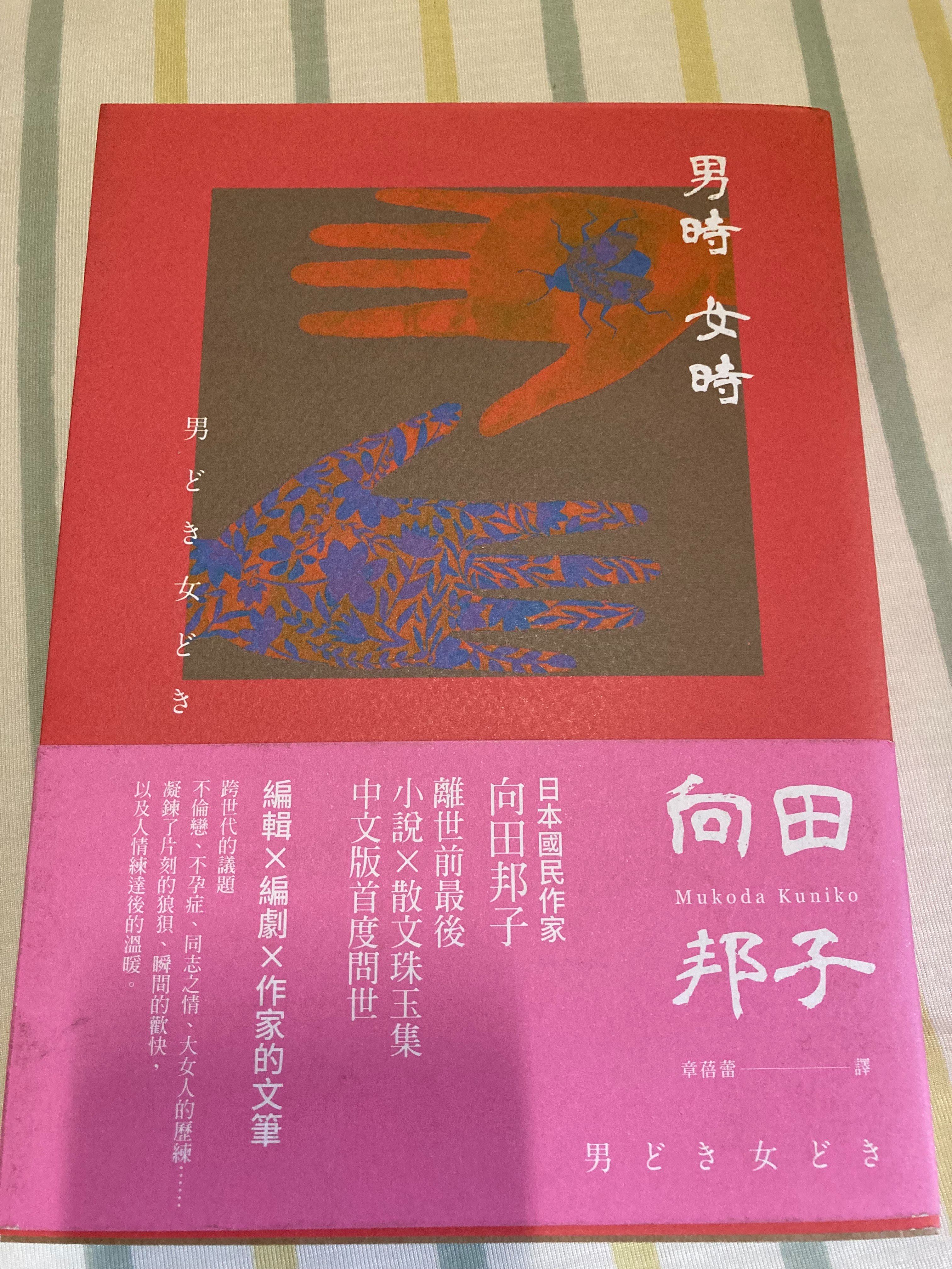 向田邦子 男時女時