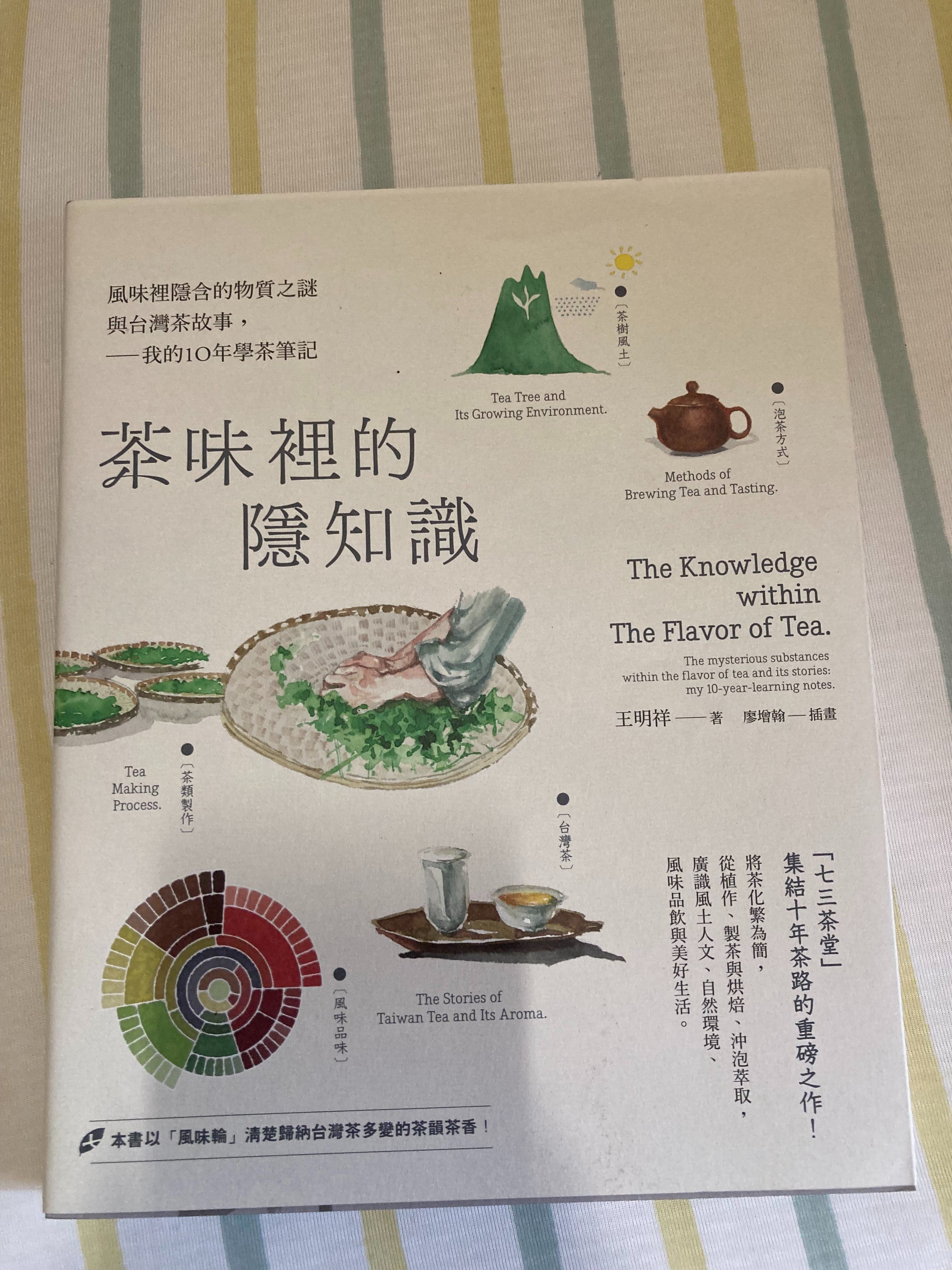 [近全新] 茶味裡的隱知識