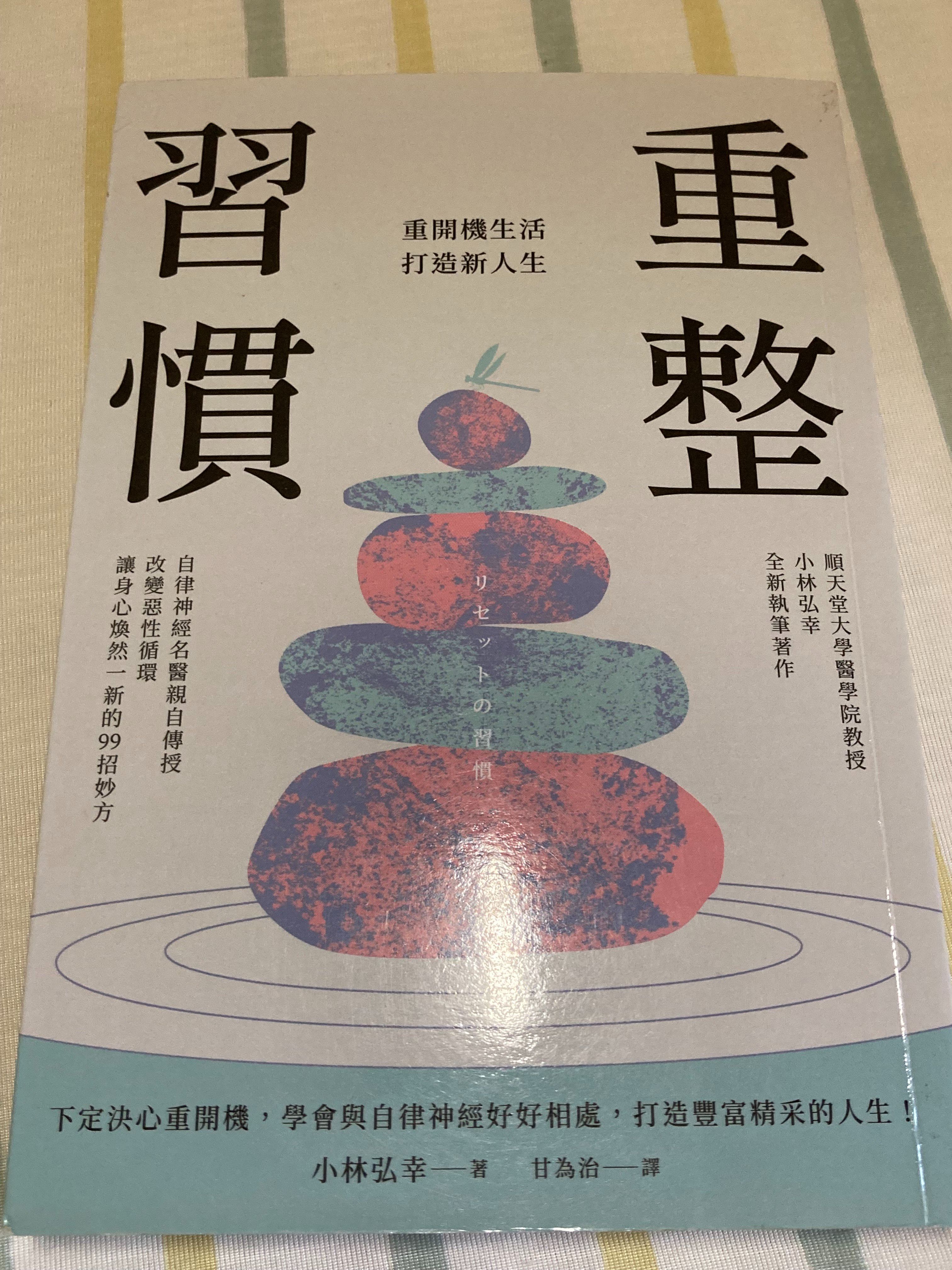 重整習慣：重開機生活，打造新人生