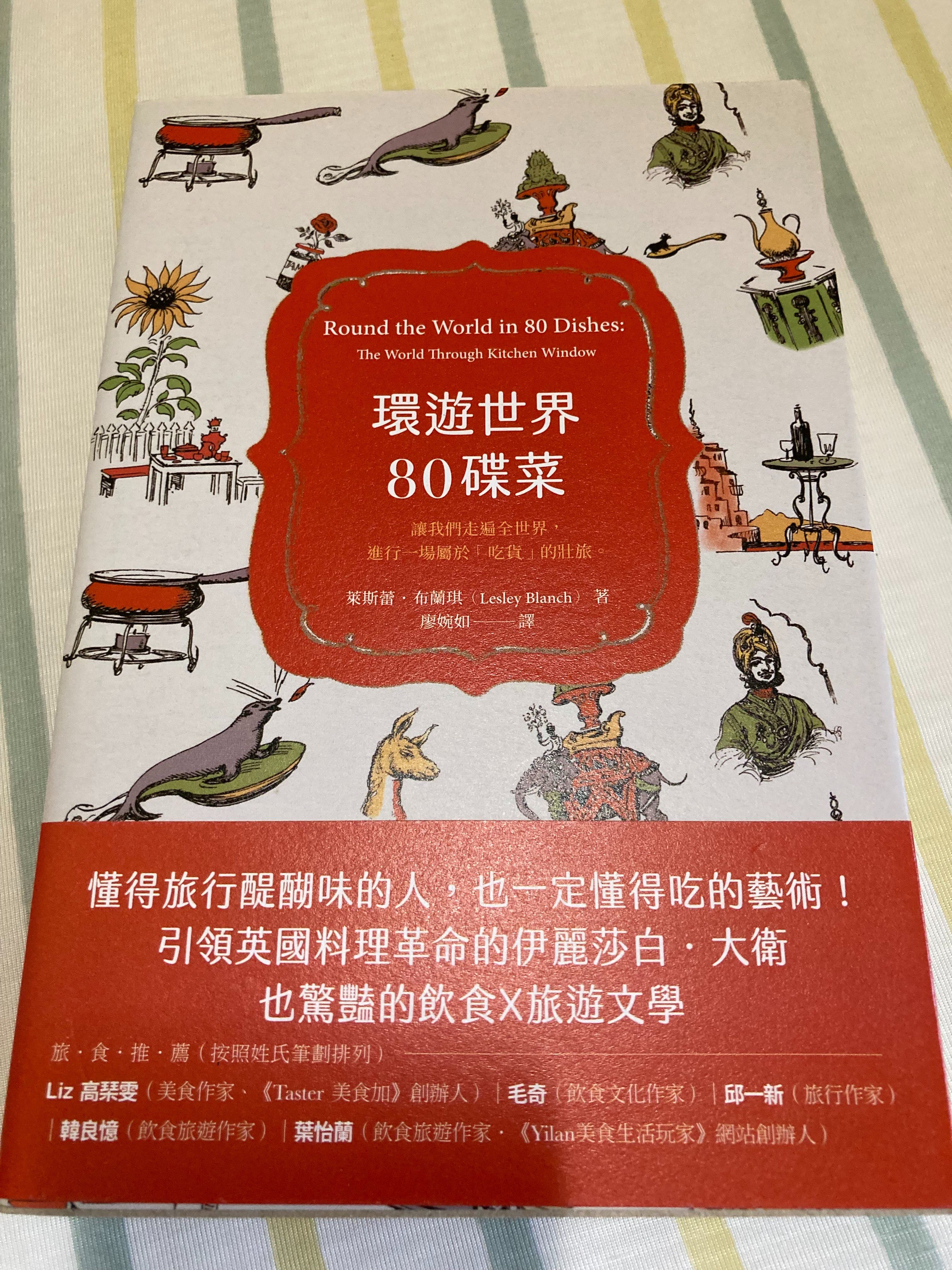 [近全新] 環遊世界80碟菜