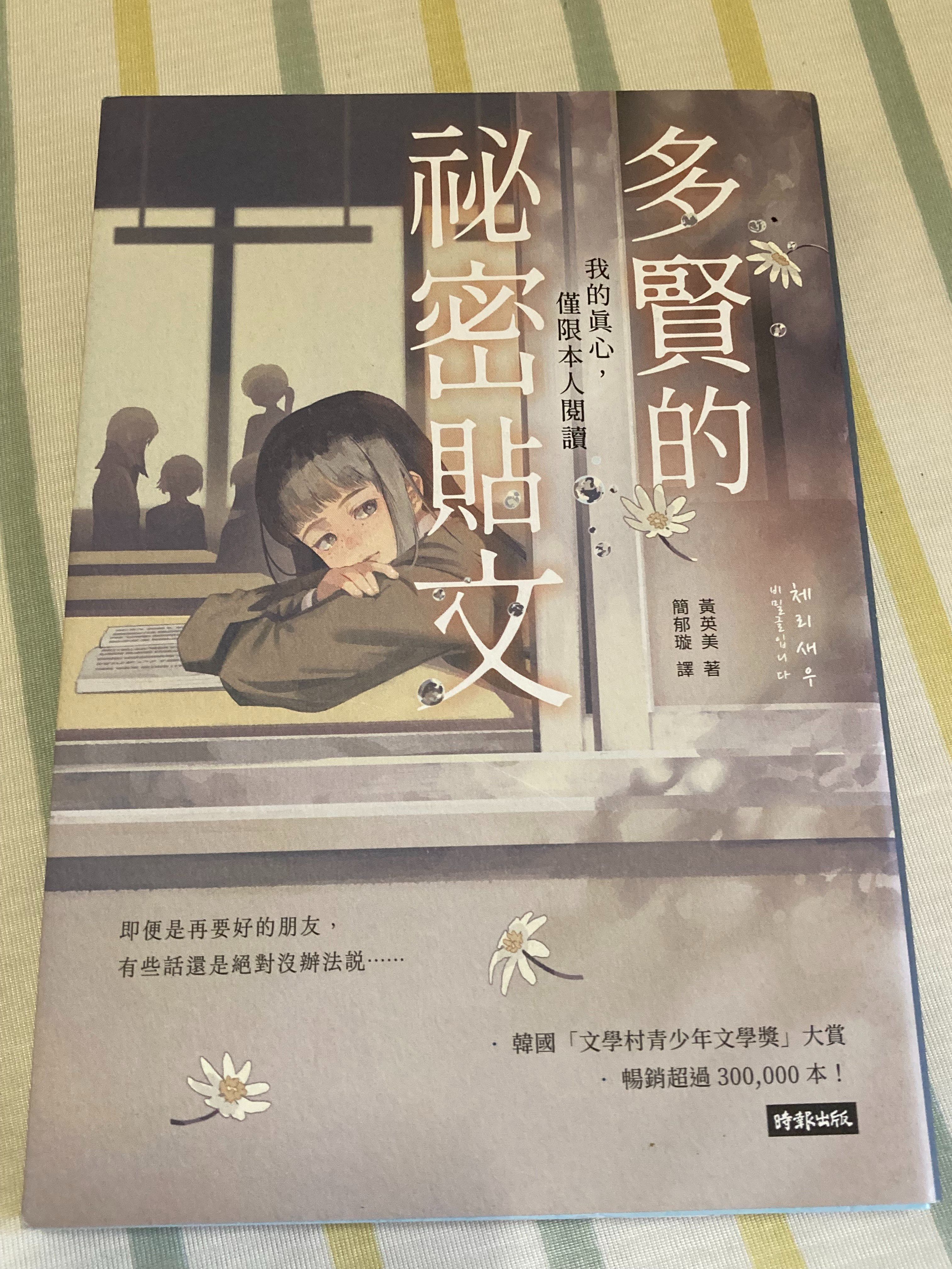 [近全新] 多賢的祕密貼文