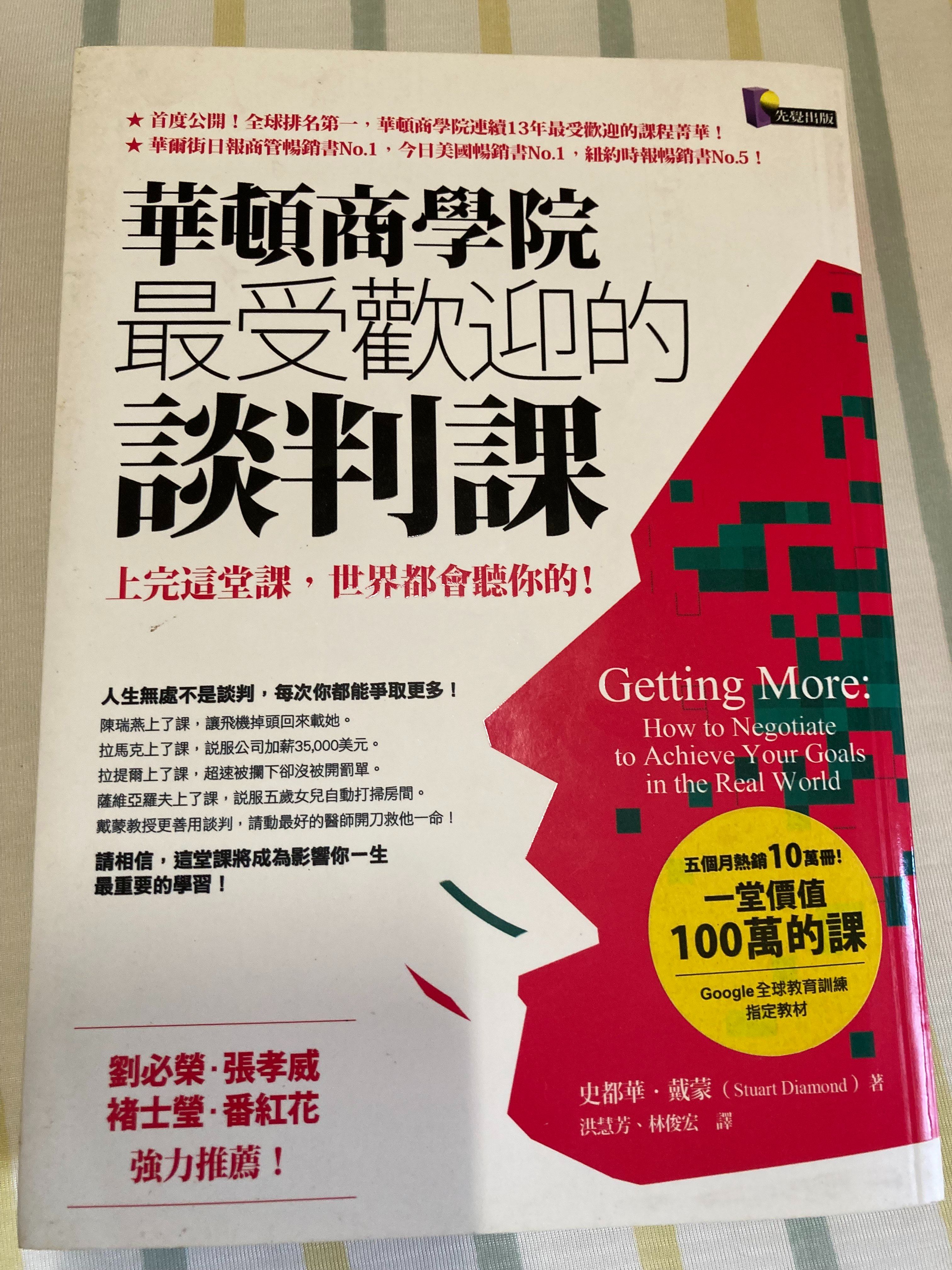 華頓商學院最受歡迎的談判課