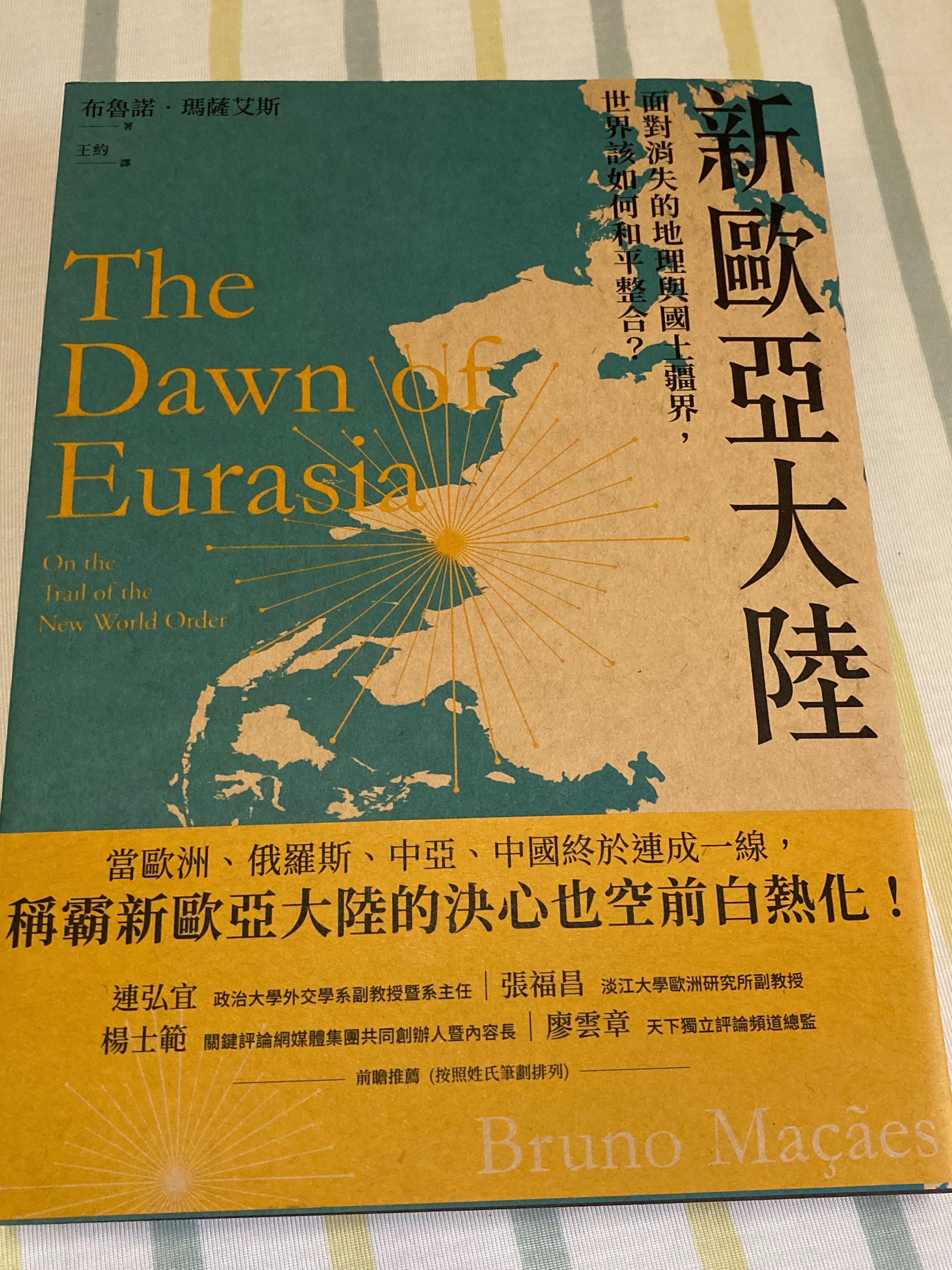 [近全新] 新歐亞大陸：面對消失的地理與國土疆界，世界該如何和平整合？