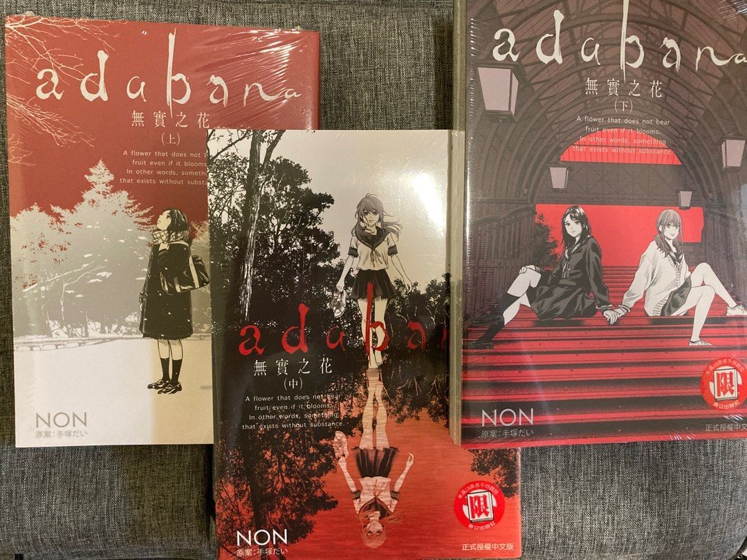 [全新未拆封] 無實之花 漫畫 一套三本不拆售 🔞