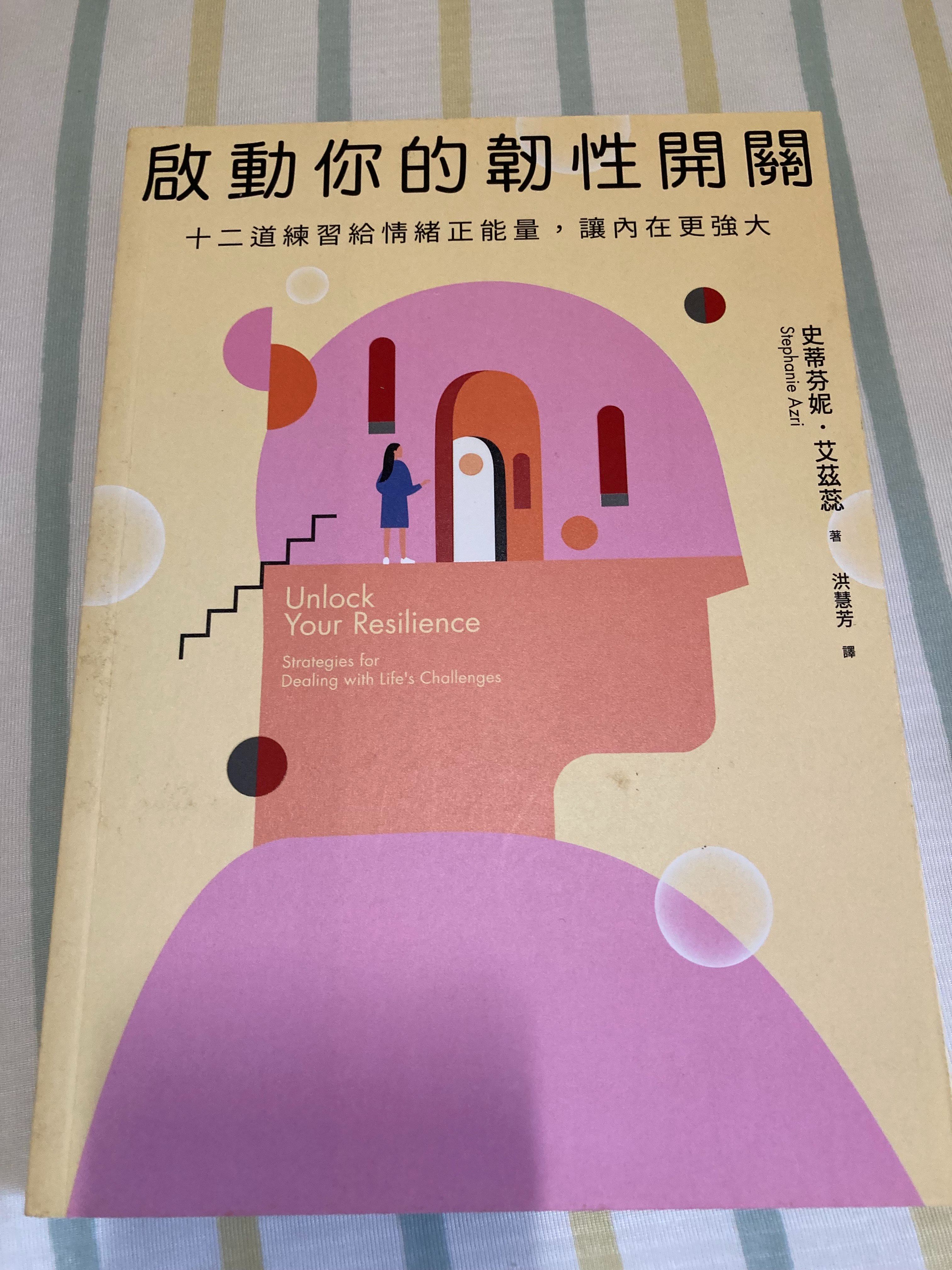 [近全新] 啟動你的韌性開關：十二道練習給情緒正能量，讓內在更強大