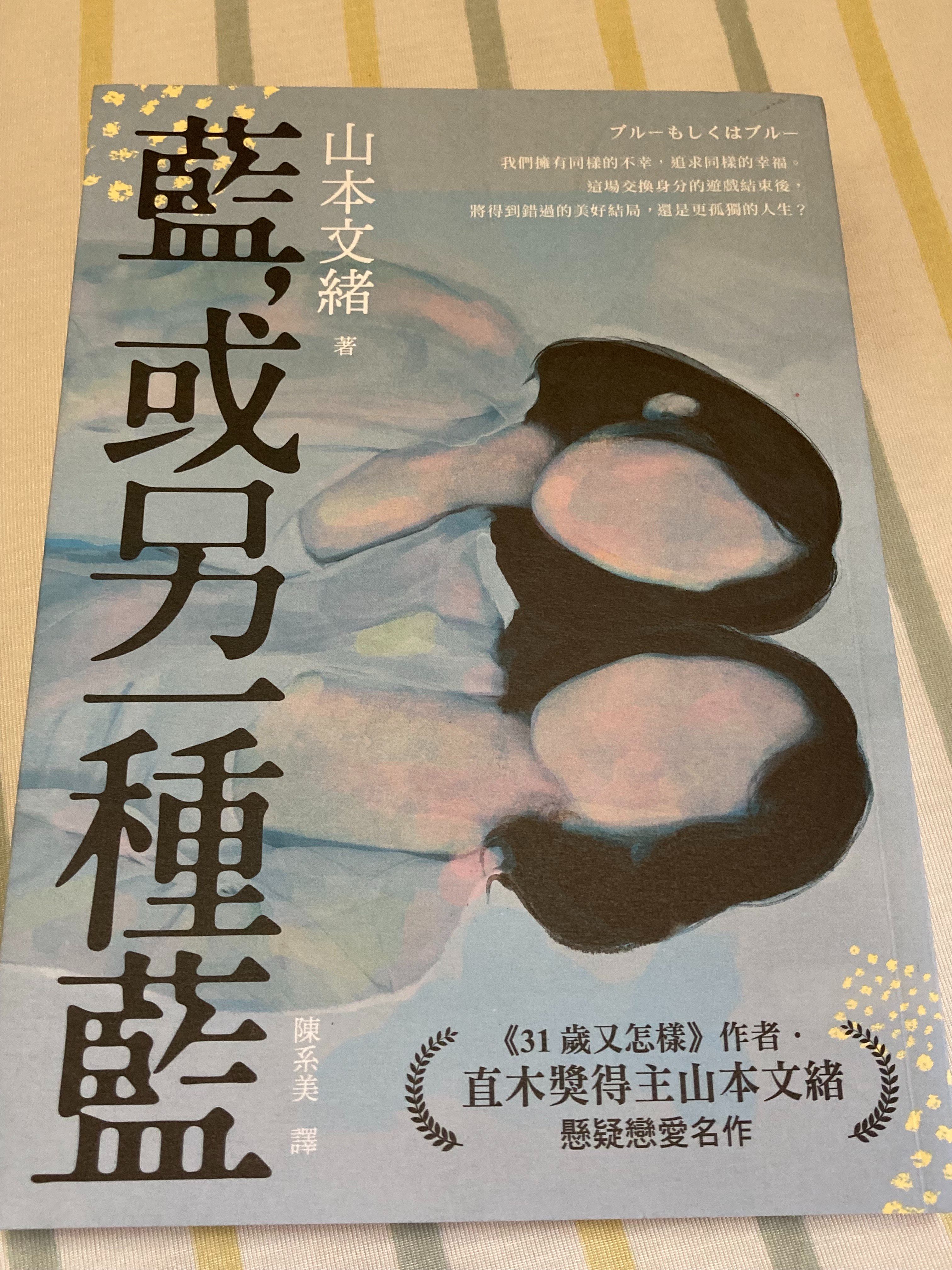 [近全新] 山本文緒 藍，或另一種藍