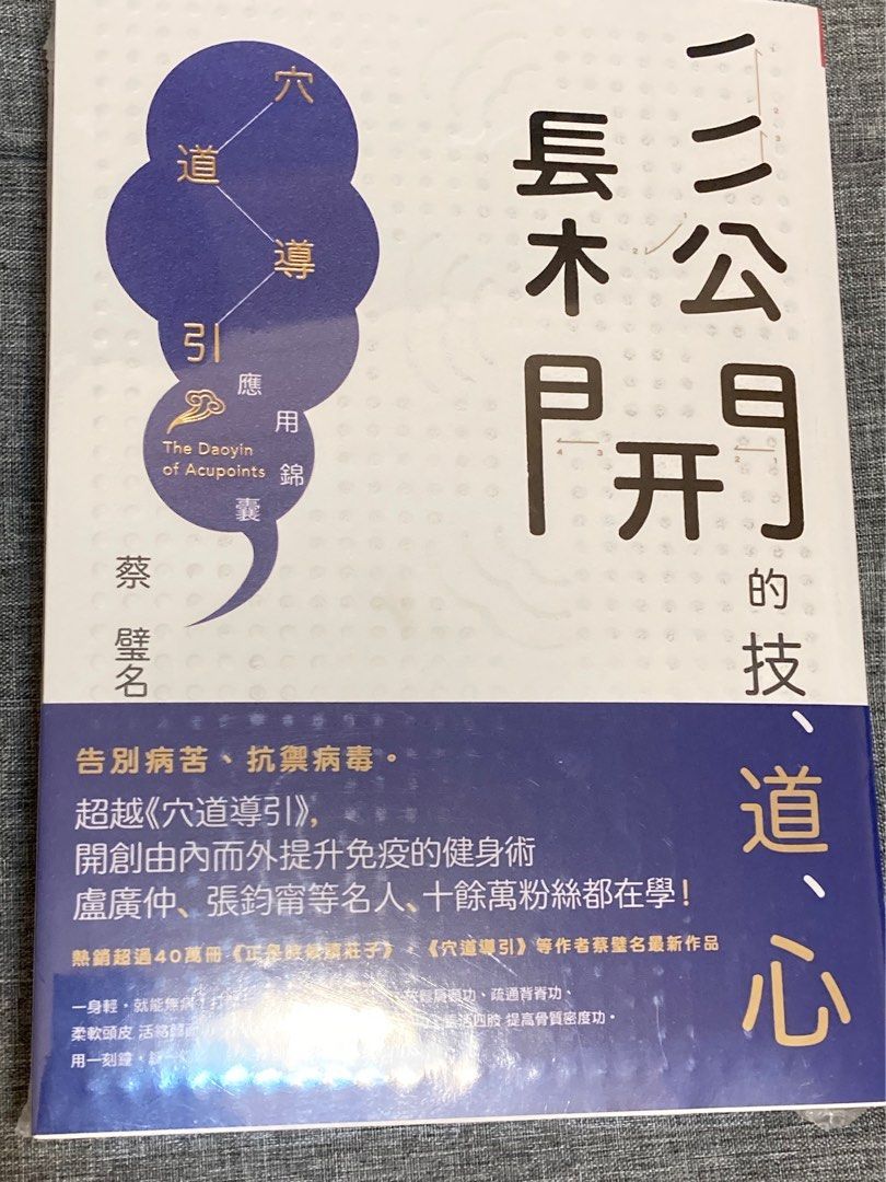 ［全新未拆封］蔡璧名  鬆開的技、道、心︰穴道導引應用錦囊