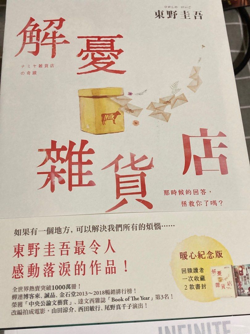 [近全新] 東野圭吾 解憂雜貨店
