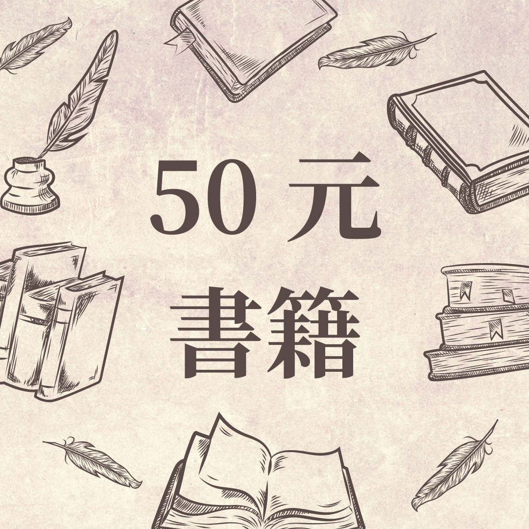 50元書籍 書況請看商品敘述