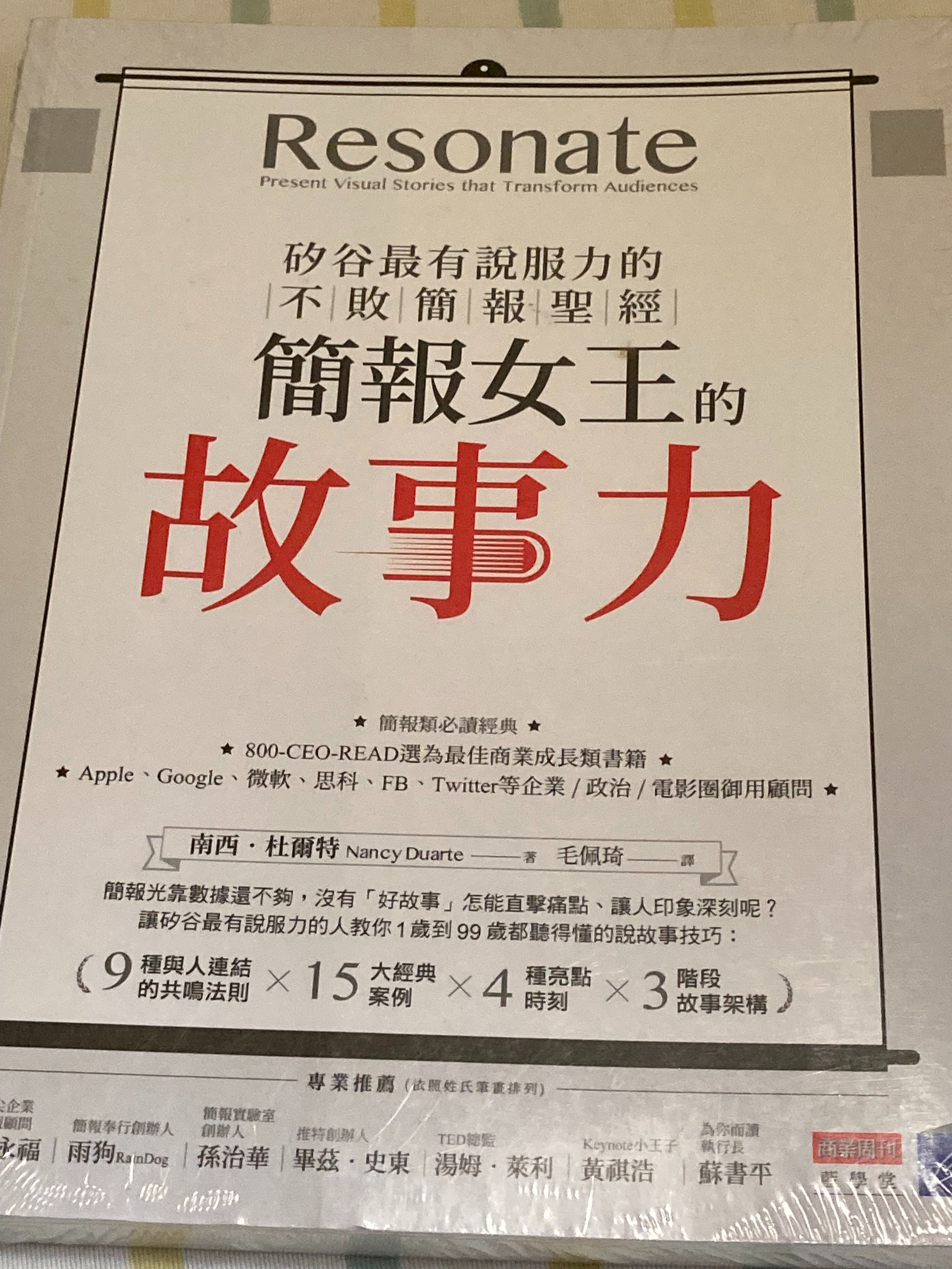 [封膜未拆] 簡報女王的故事力！矽谷最有說服力的不敗簡報聖經