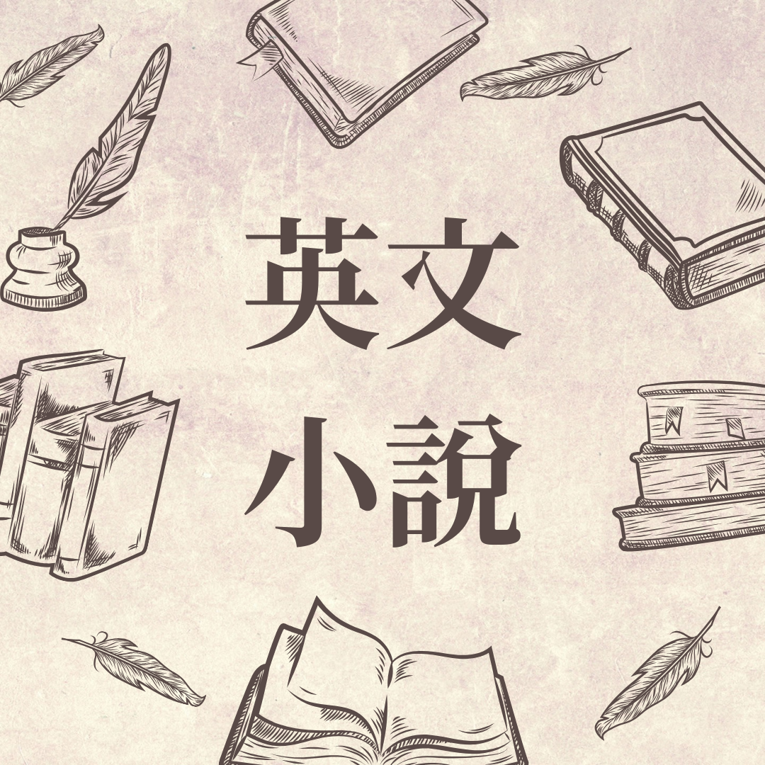 英文小說 書況請看商品敘述