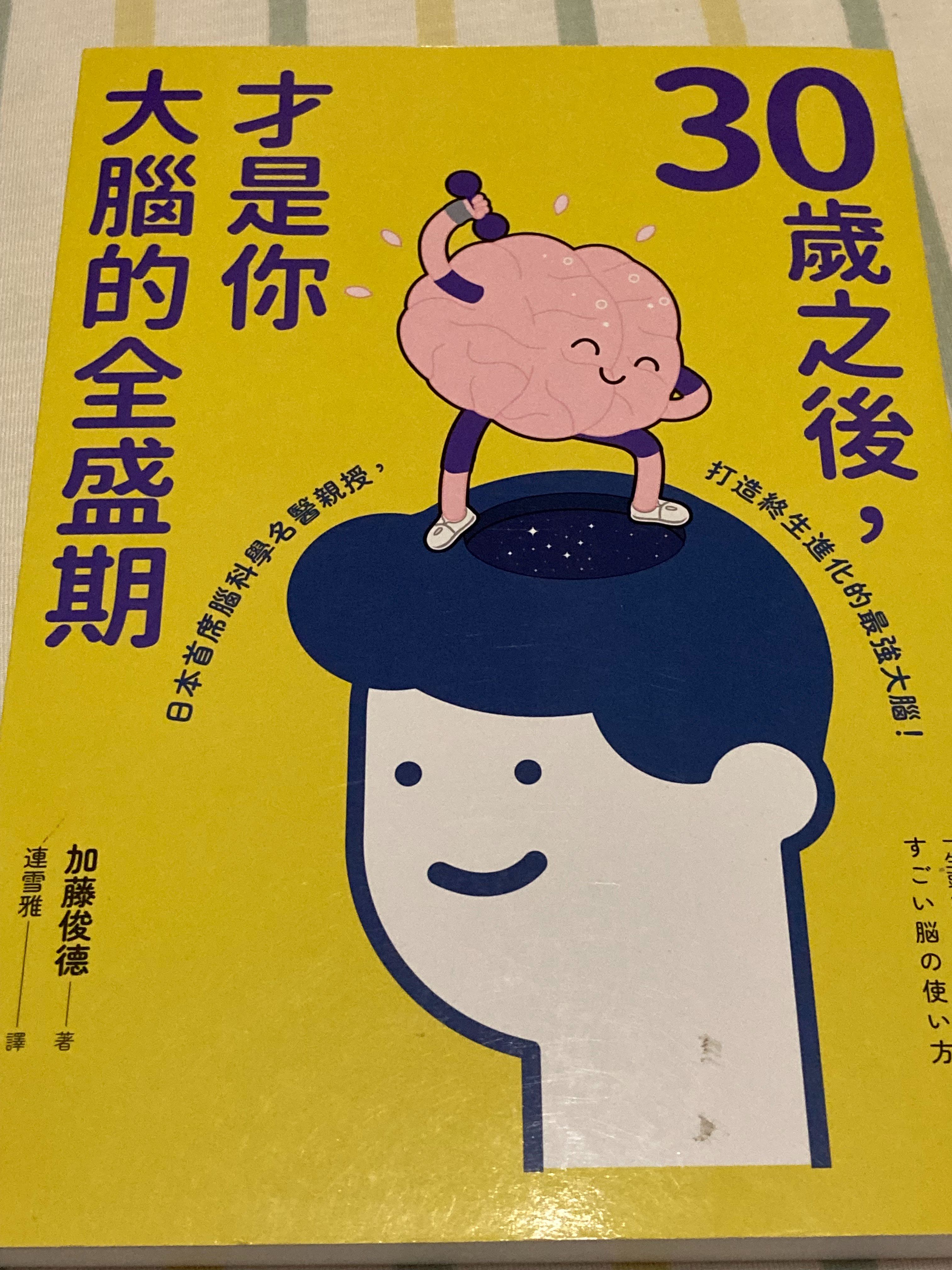 30歲之後，才是你大腦的全盛期：成年人其實比學生更適合讀書？日本首席腦科學名醫親授，打造終生持續進化的最強大腦！