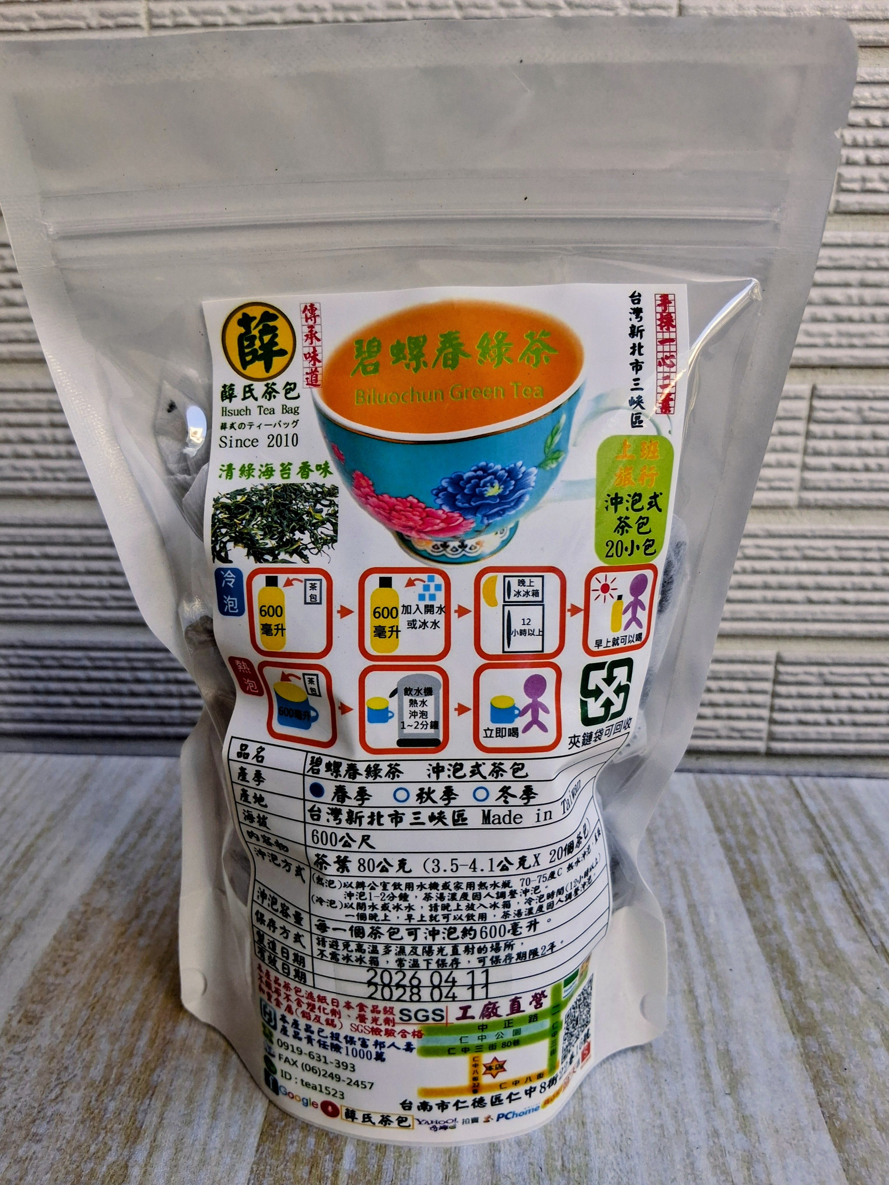 薛氏茶包 可冷熱沖泡 *上班旅行* 碧螺春綠茶 手採茶葉 20入/ 袋 工廠直營